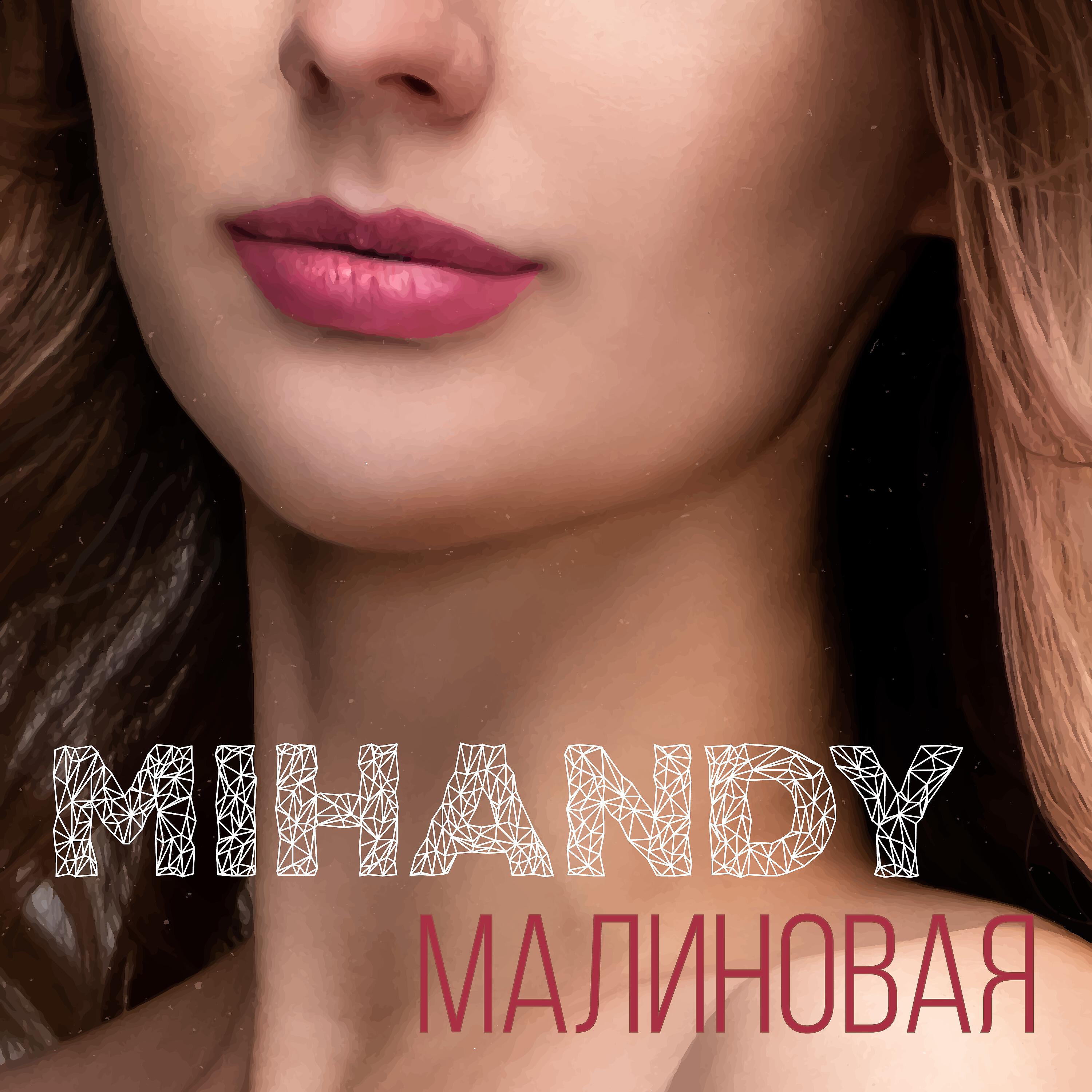 Релиз Малиновая
