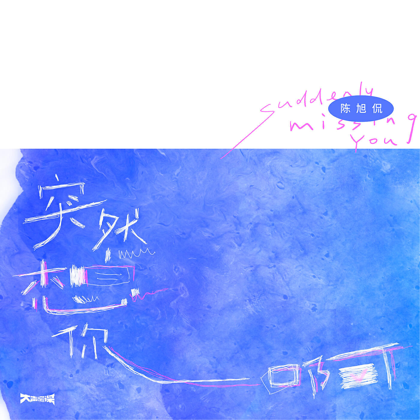Релиз Suddenly Missing You