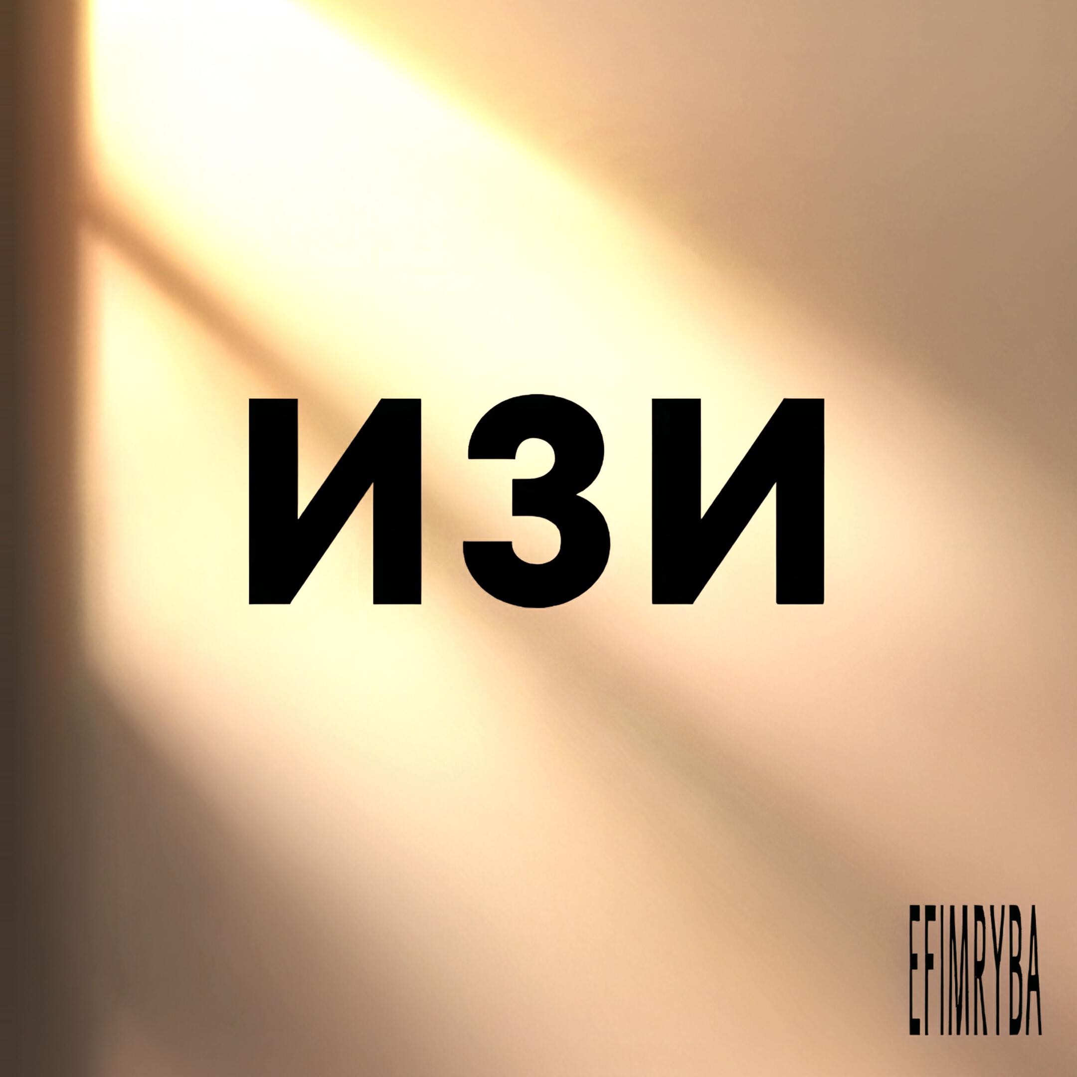 Релиз ИЗИ