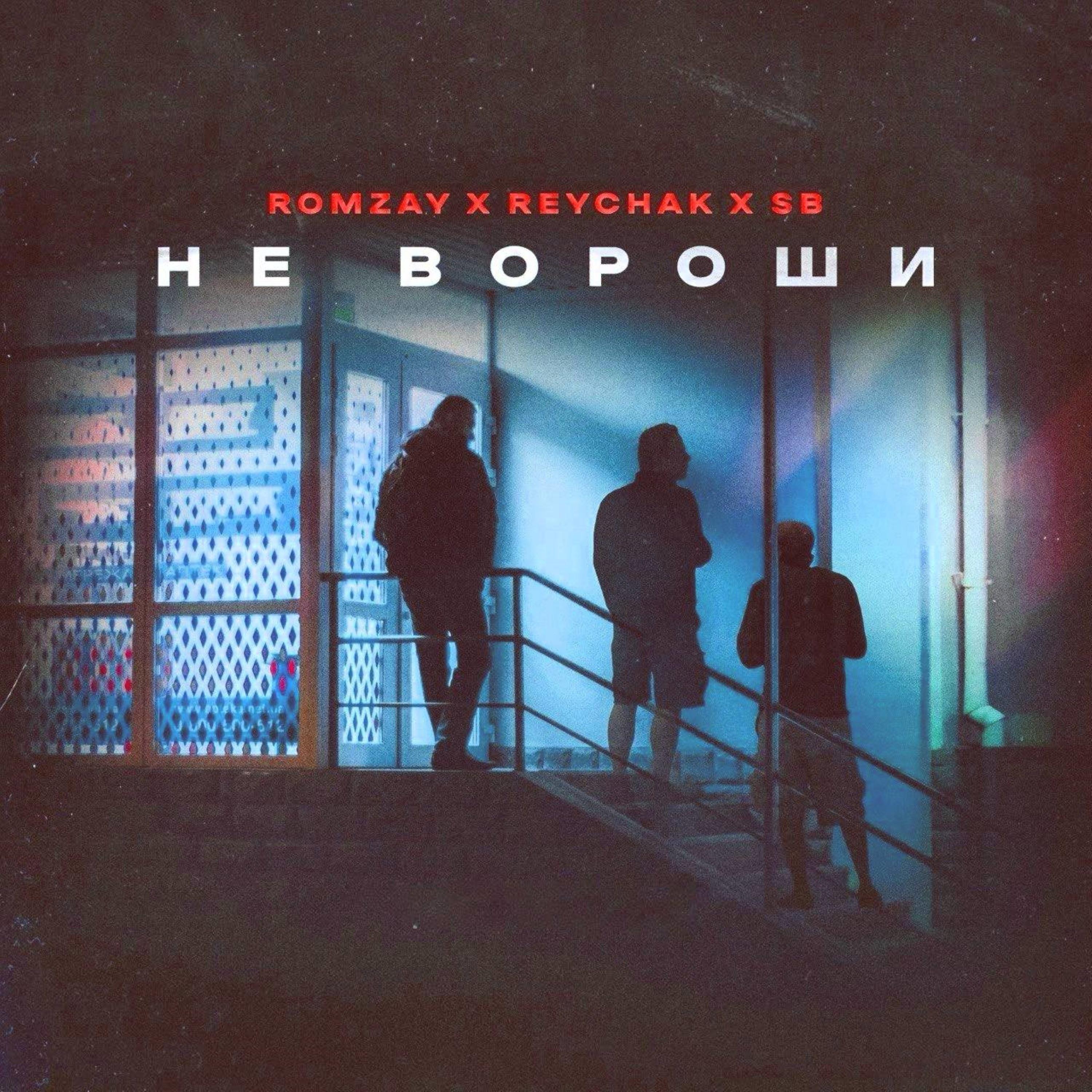 Релиз Не Вороши