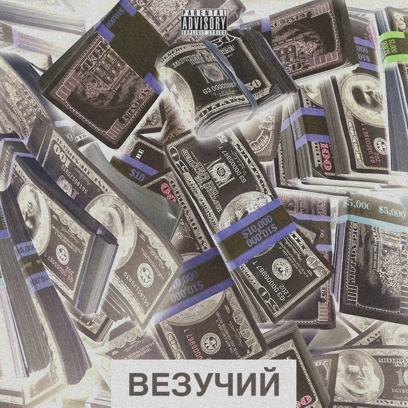 Релиз Везучий