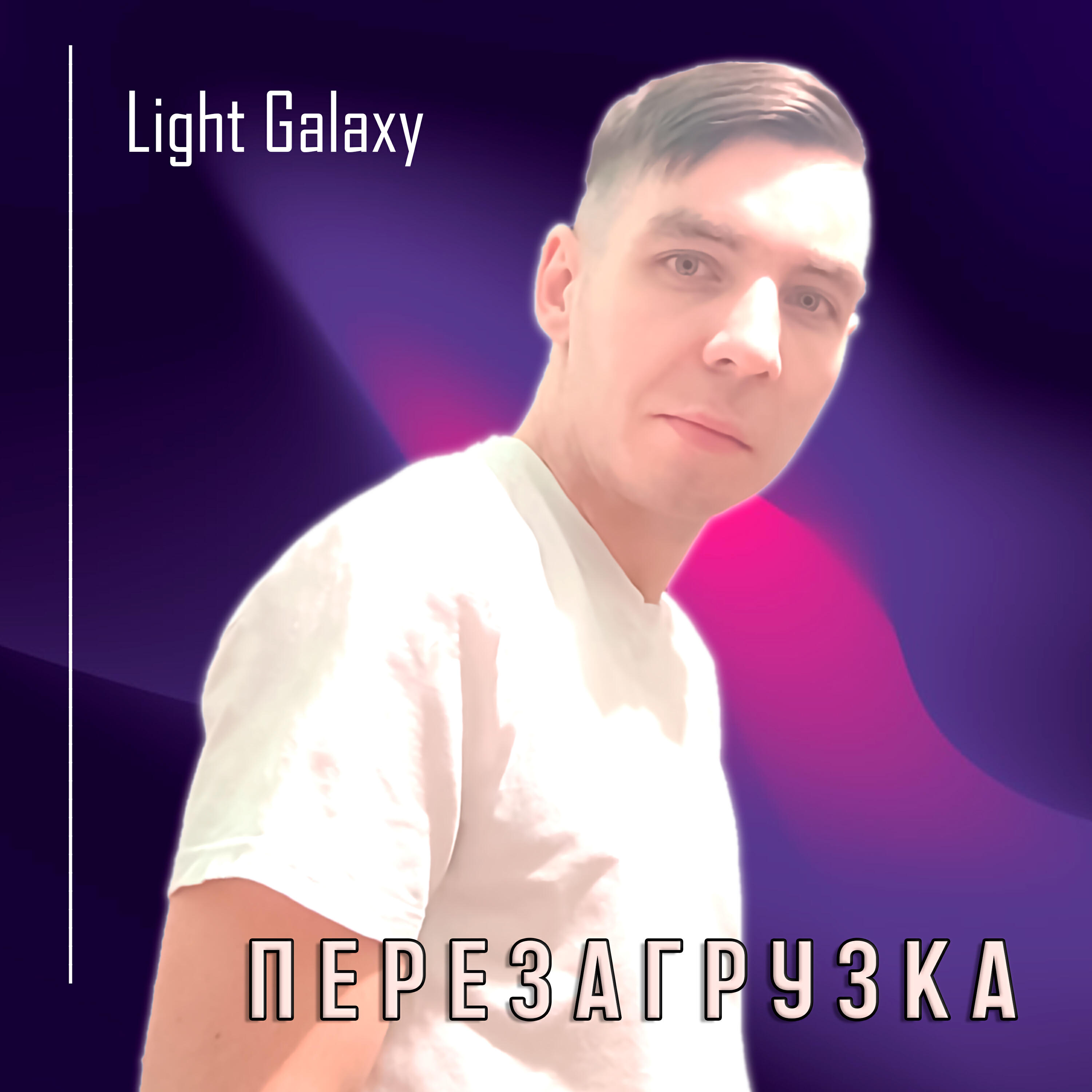 Релиз Перезагрузка