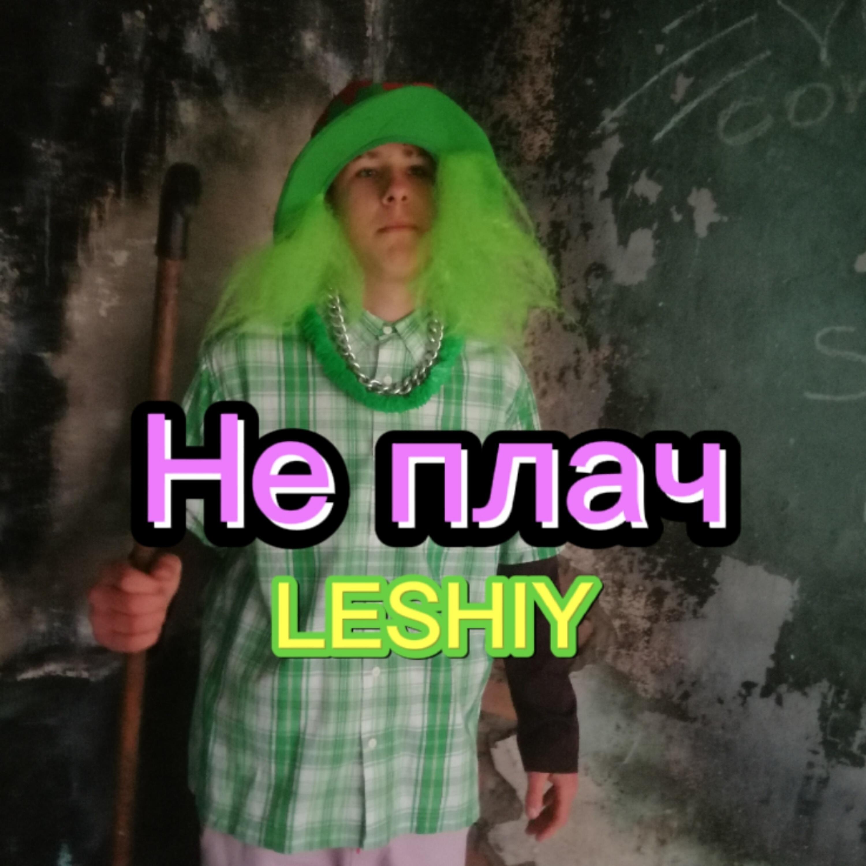 Постер альбома Не плач