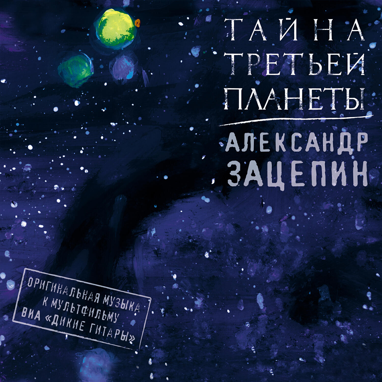 ВИА Дикие Гитары