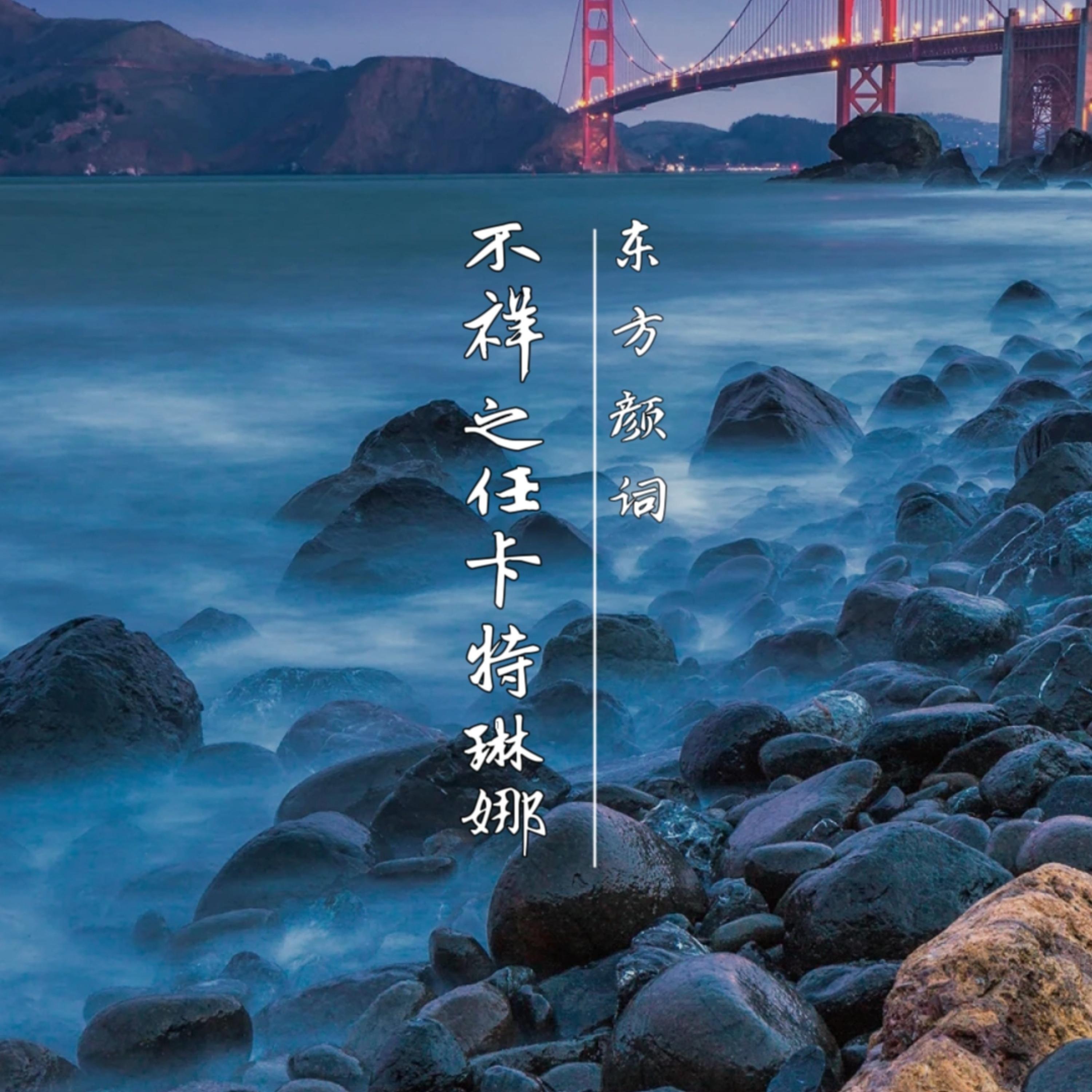Релиз 不祥之任卡特琳娜