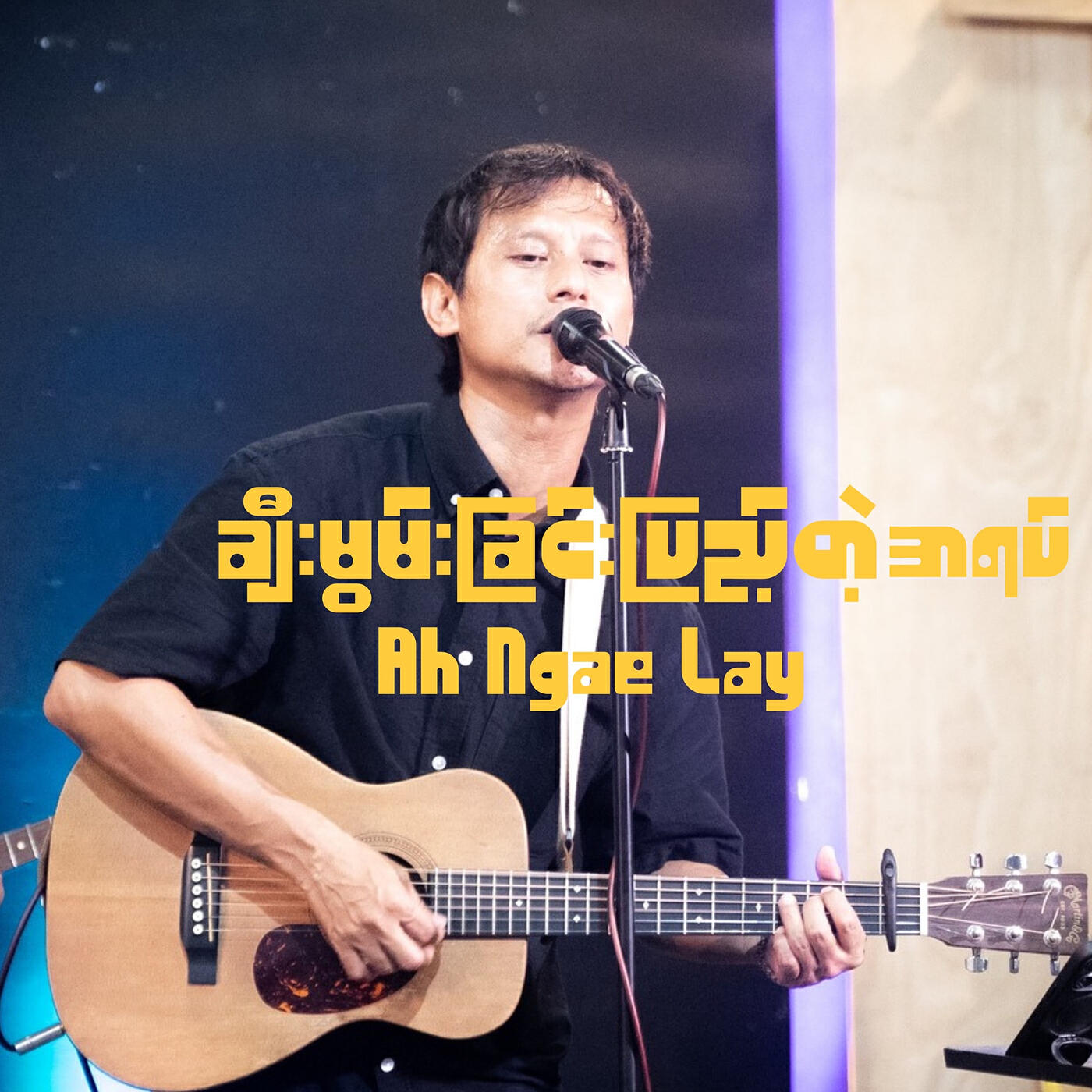 Релиз ချီးမွမ်းခြင်းပြည့်တဲ့အရပ်