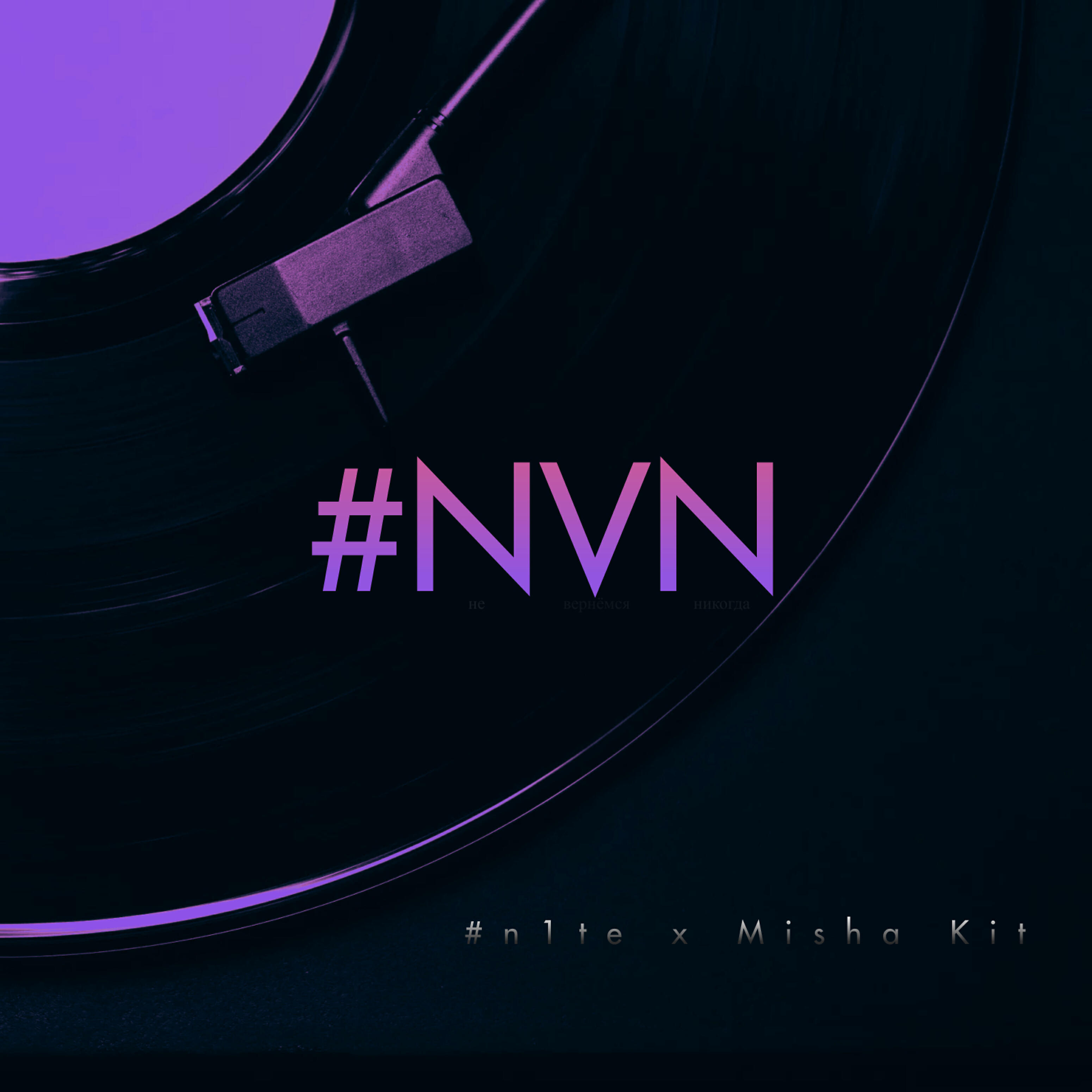 Релиз #nvn