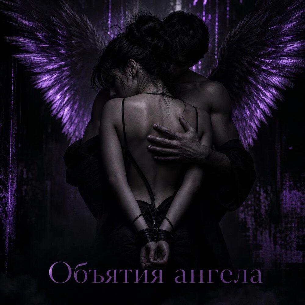 Релиз Объятия ангела
