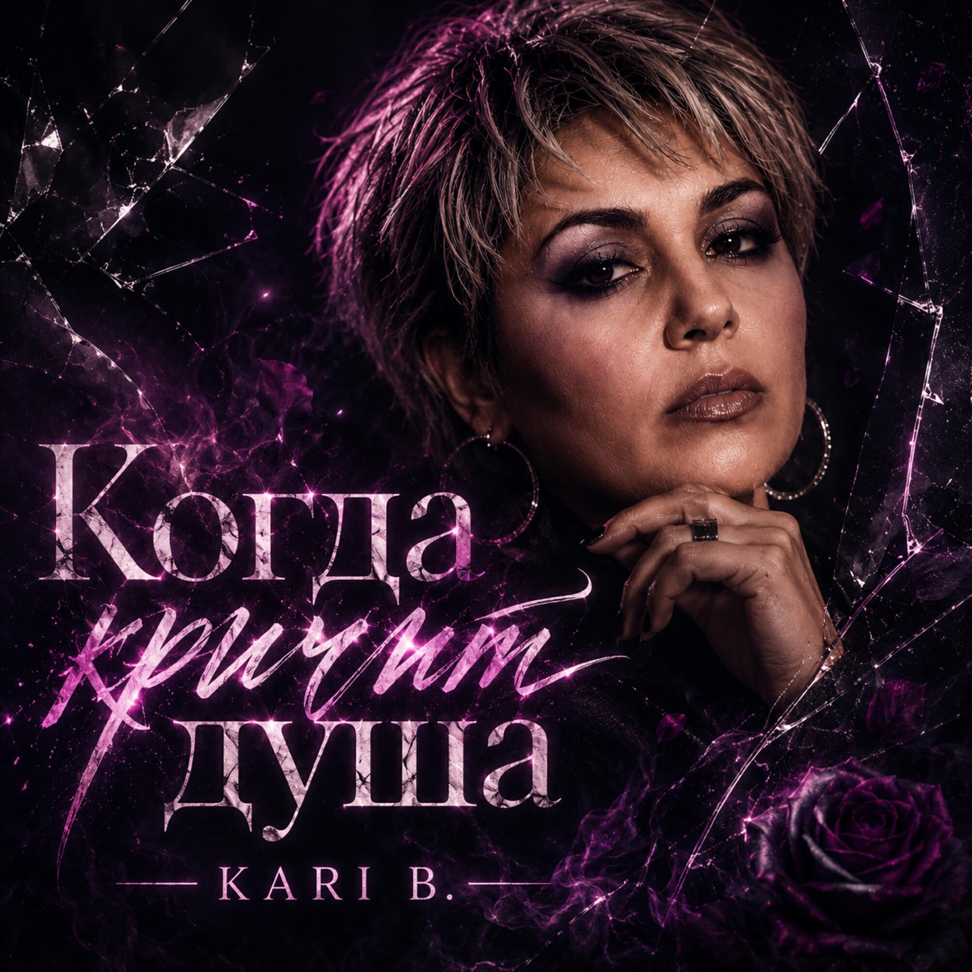 Релиз Когда кричит душа