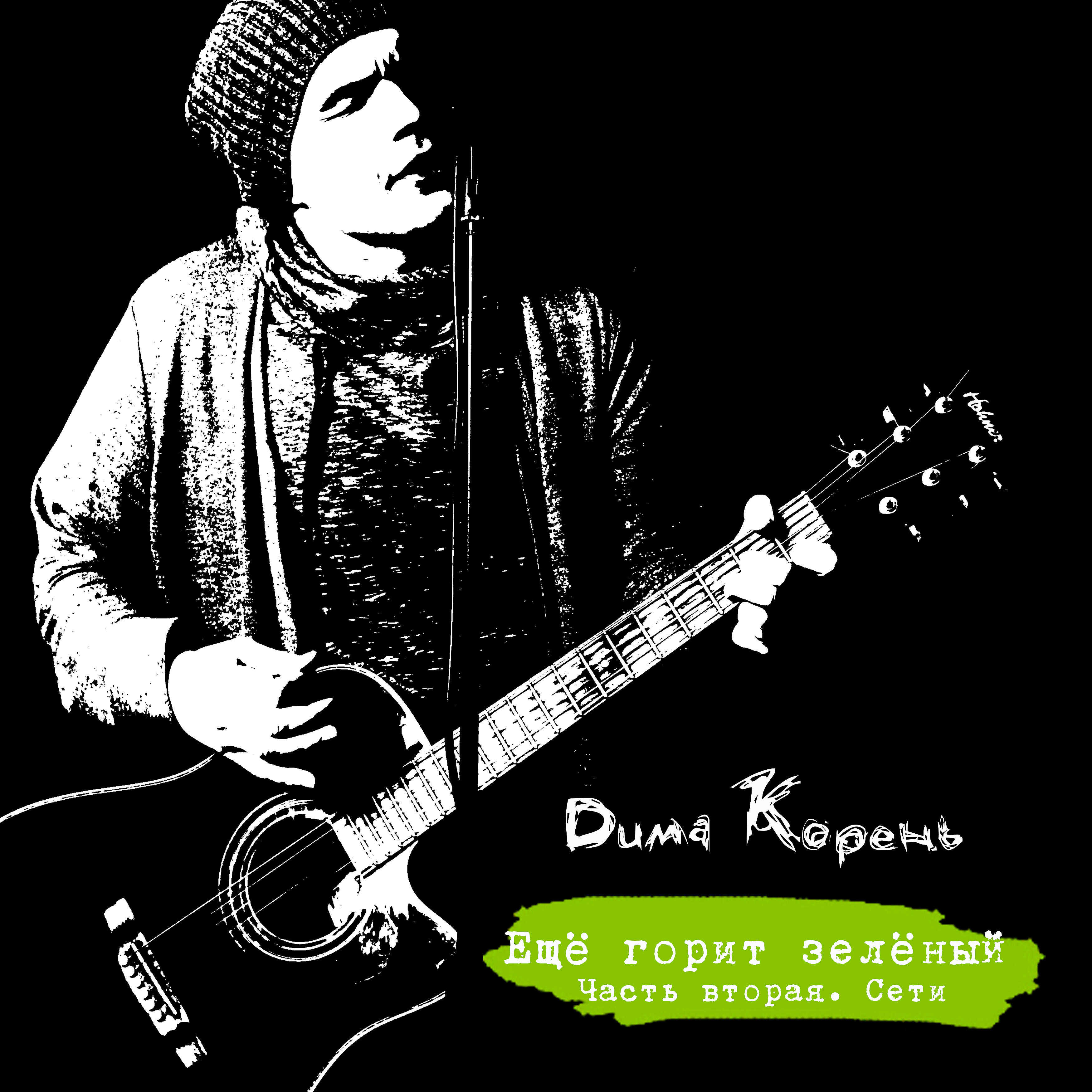 Дима Корень