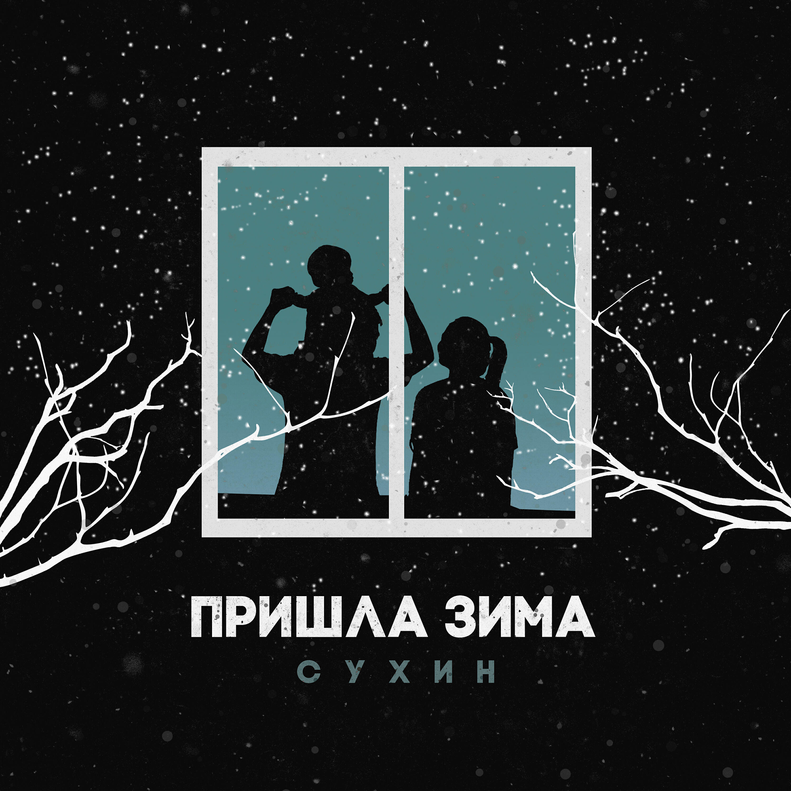 Релиз Пришла зима