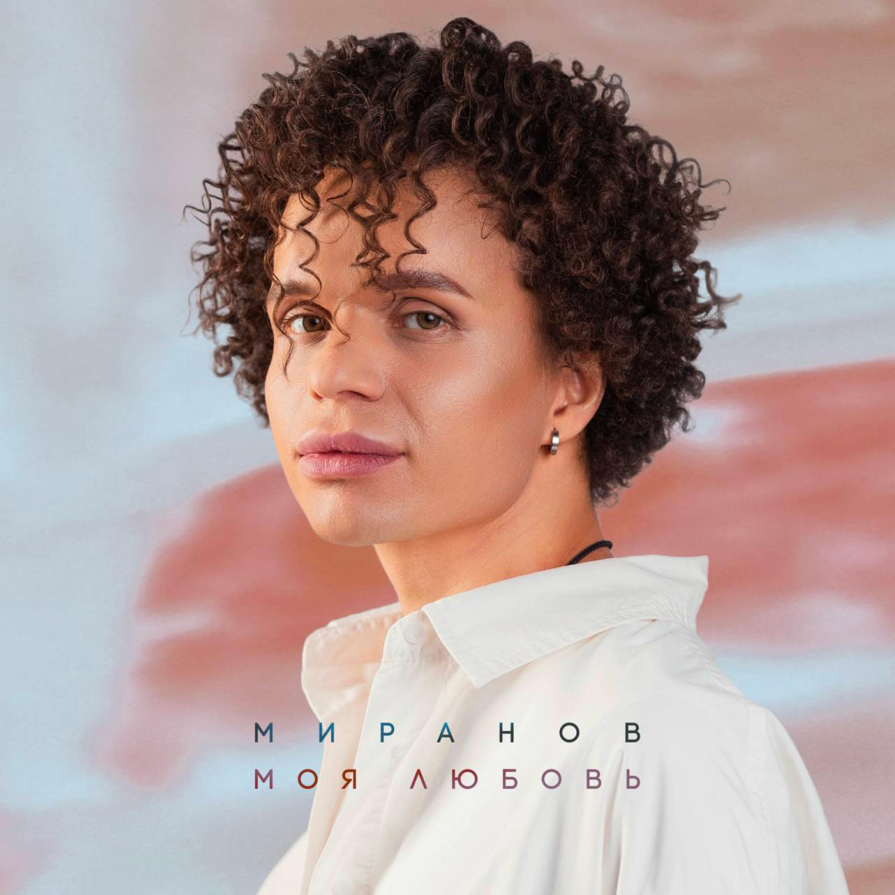 Релиз Моя любовь