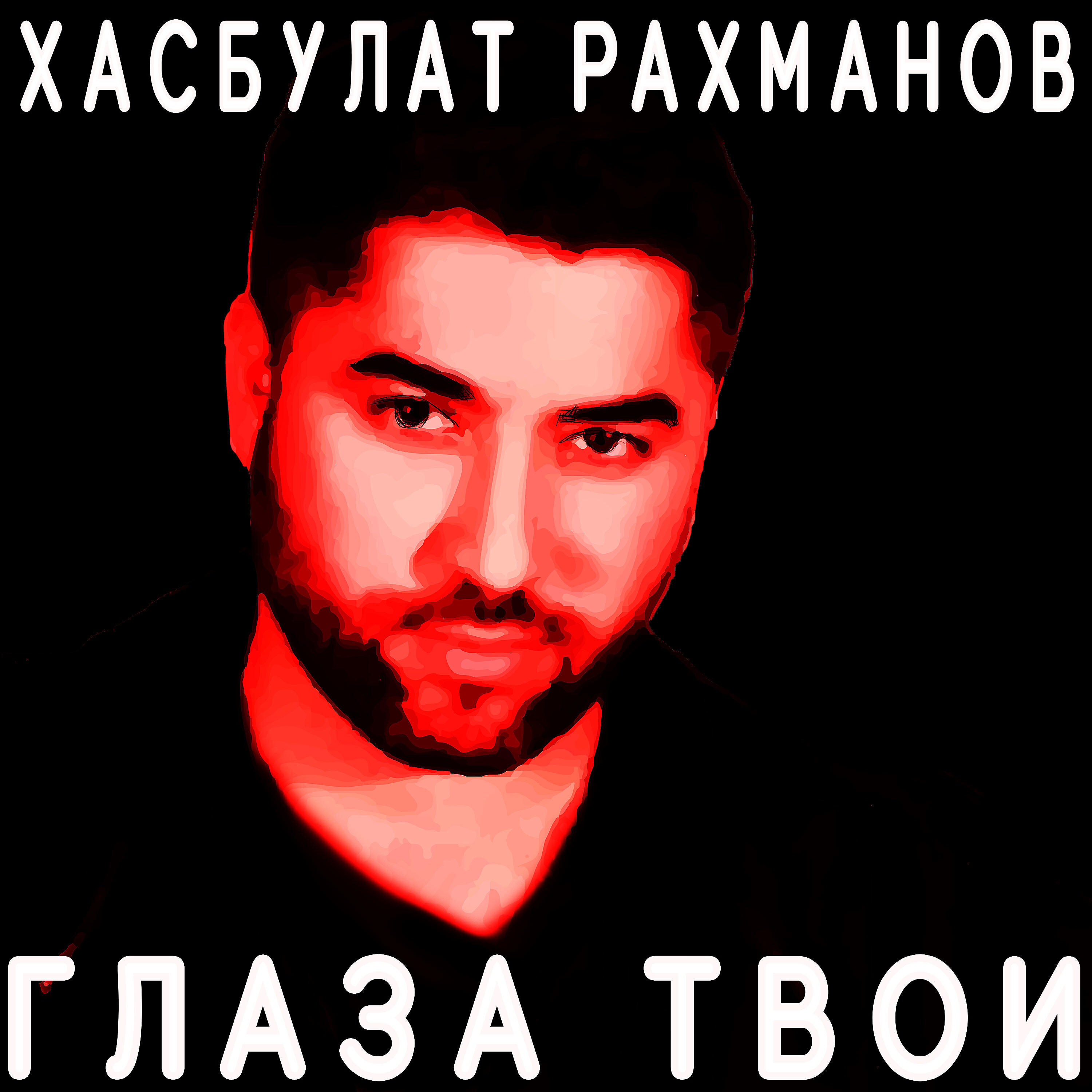 Постер альбома Глаза твои