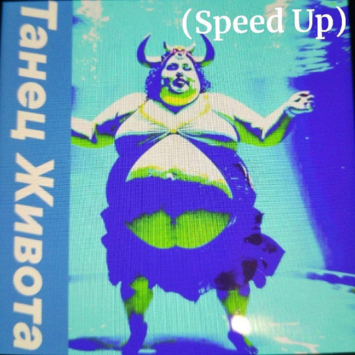 Релиз Танец живота (Speed Up)