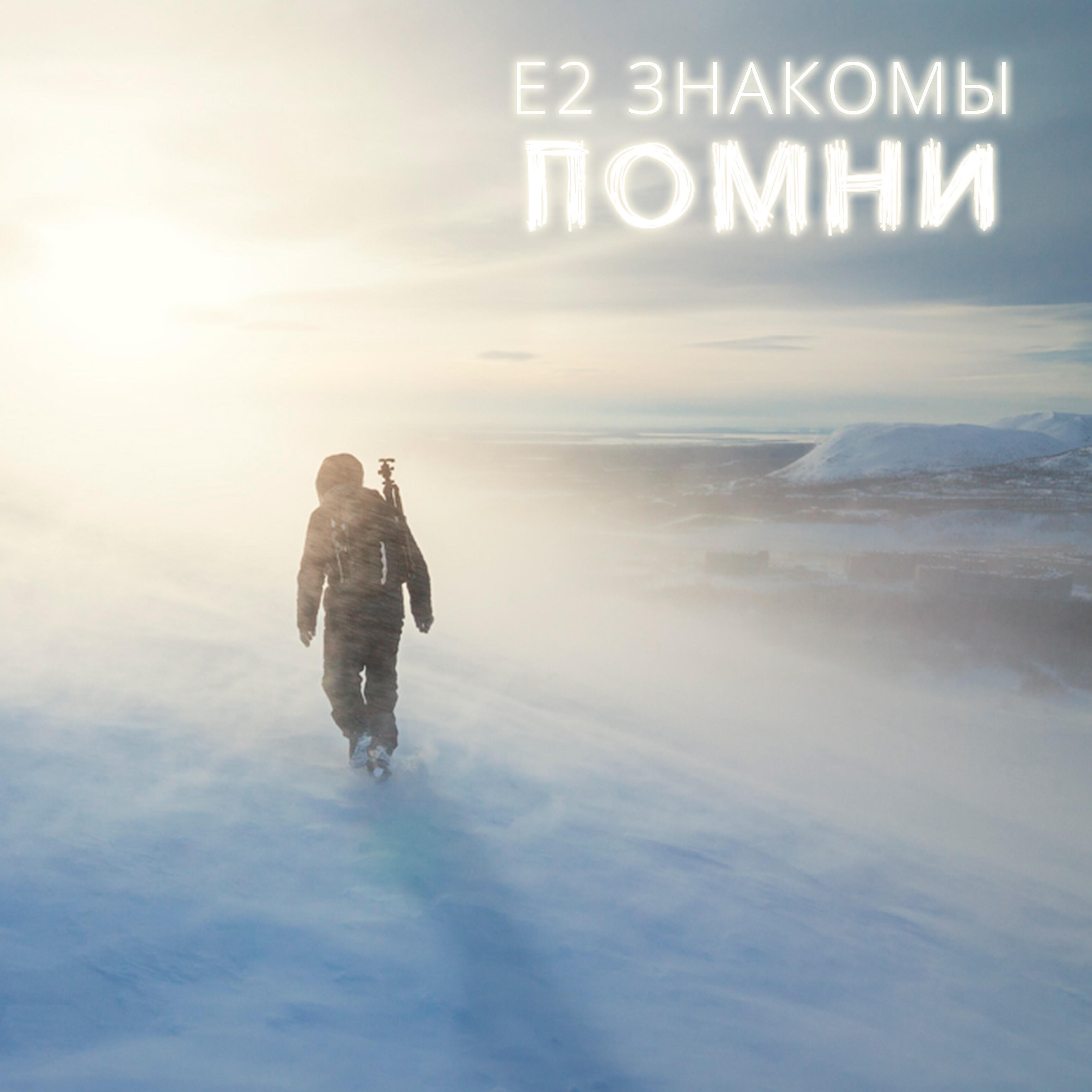 Релиз Помни