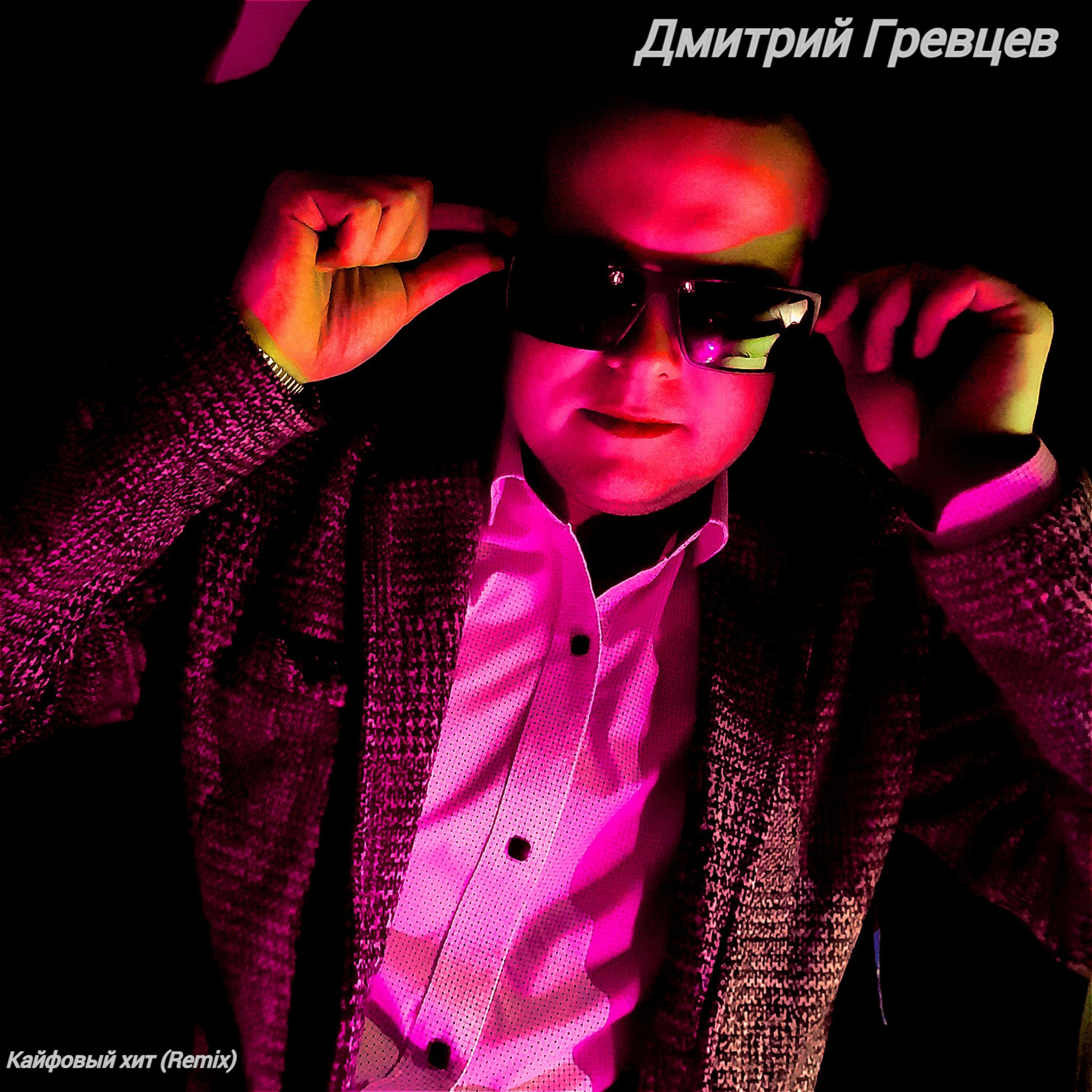 Постер альбома Кайфовый хит (Remix)