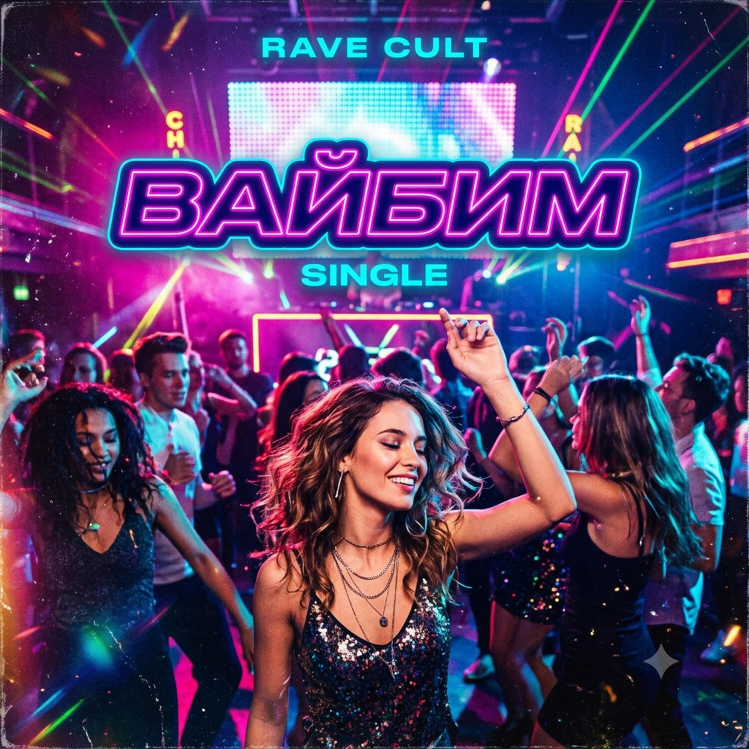 Релиз Вайбим