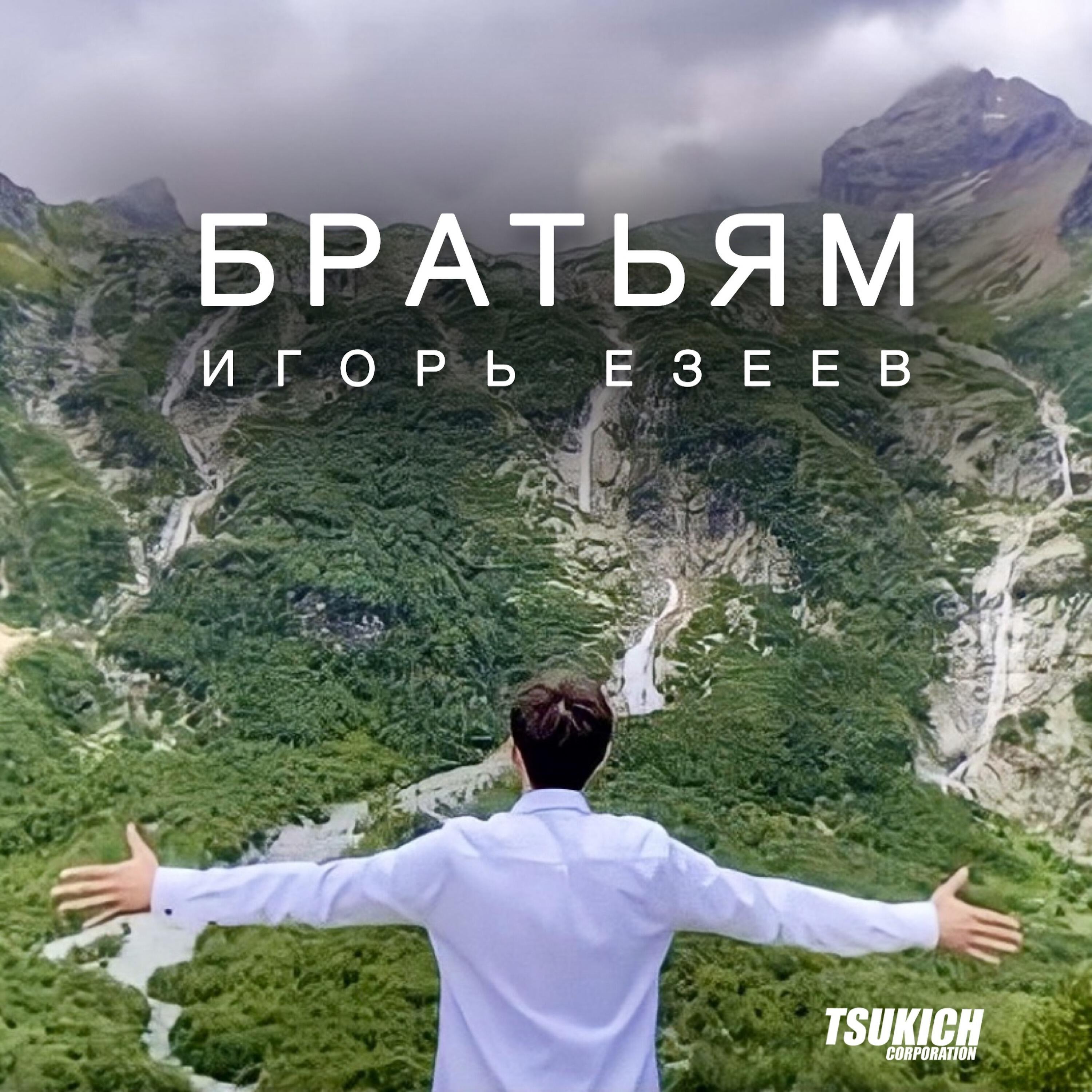 Релиз Братьям