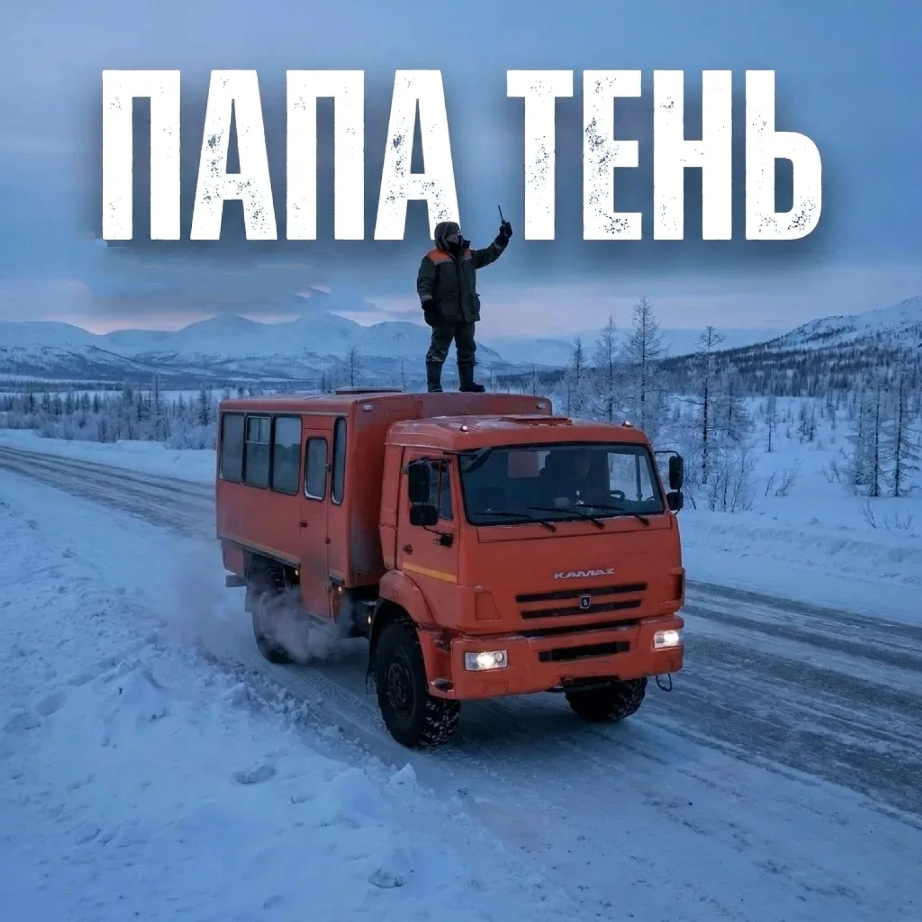 Релиз Папа тень
