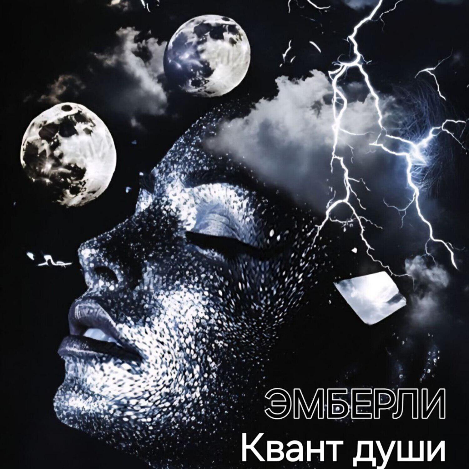 Релиз Квант души