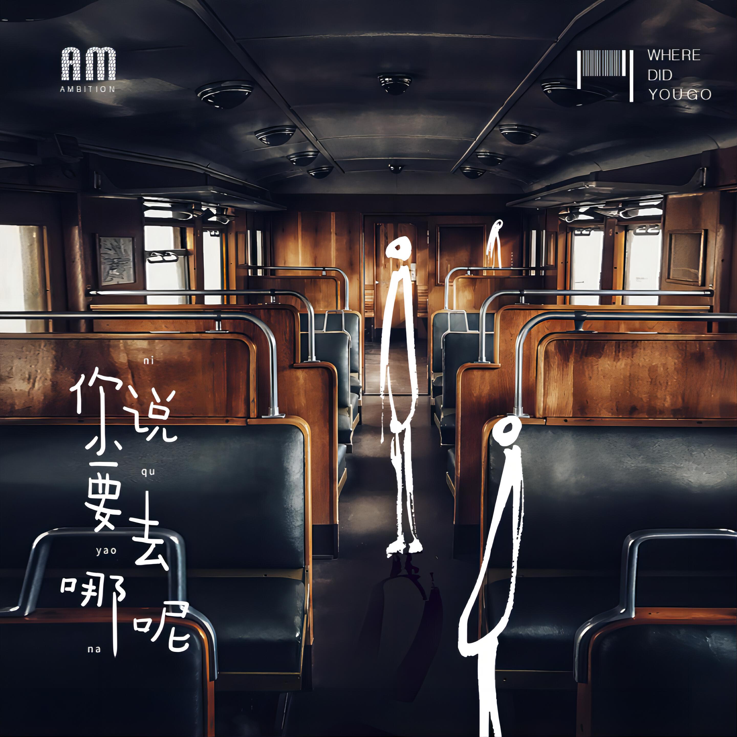 Скачать песню Minsta音乐厂牌 - 你说要去哪呢 (录音室版) бесплатно в MP3 для Android и iOS