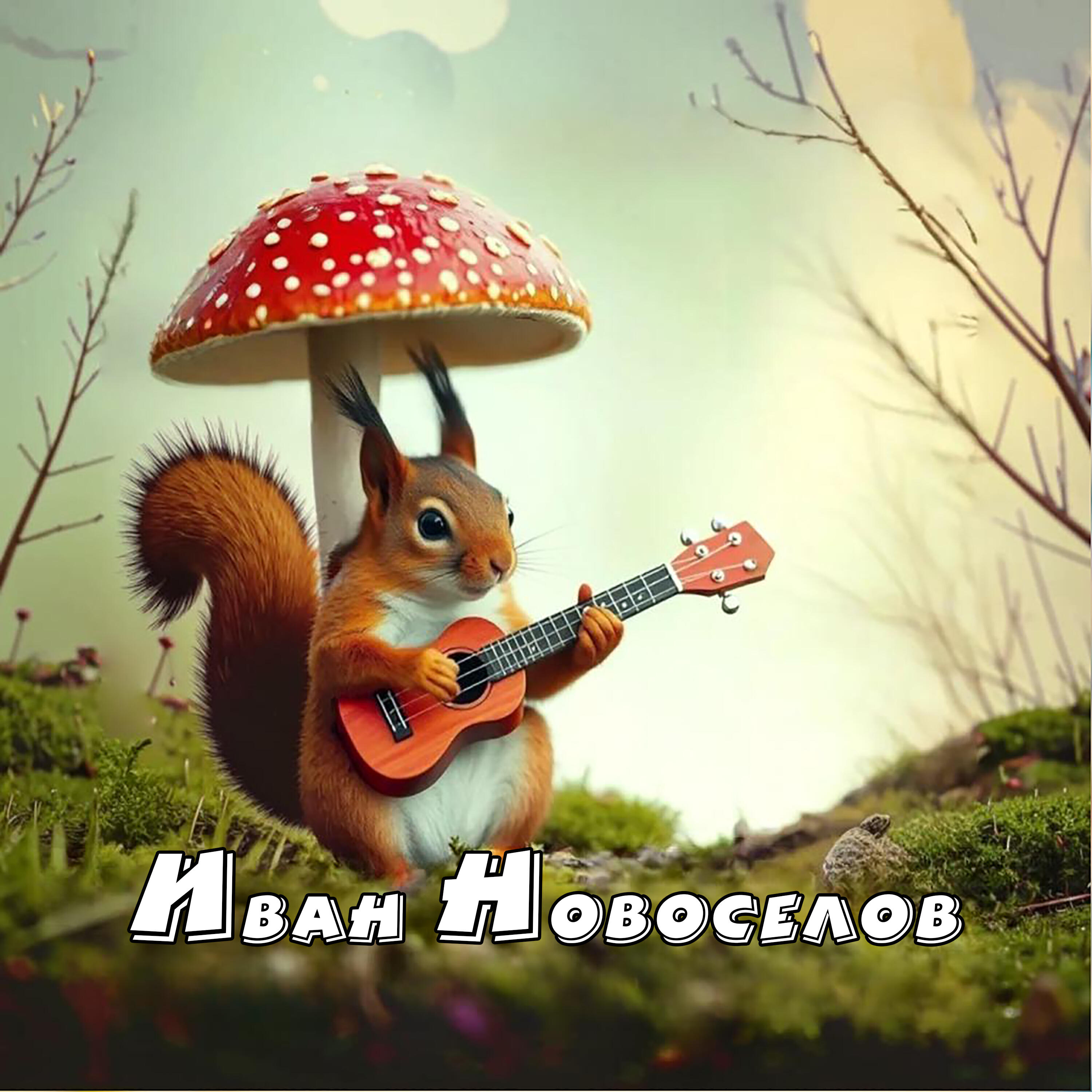 Постер альбома Белочка под мухомором