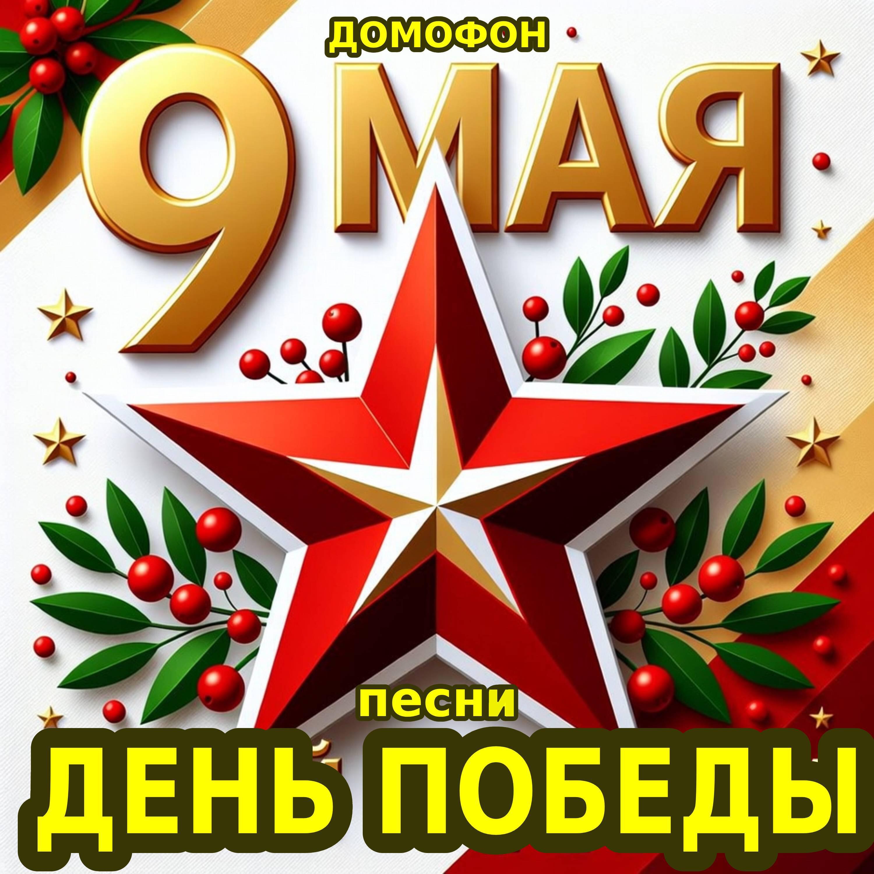 Релиз День Победы Песни