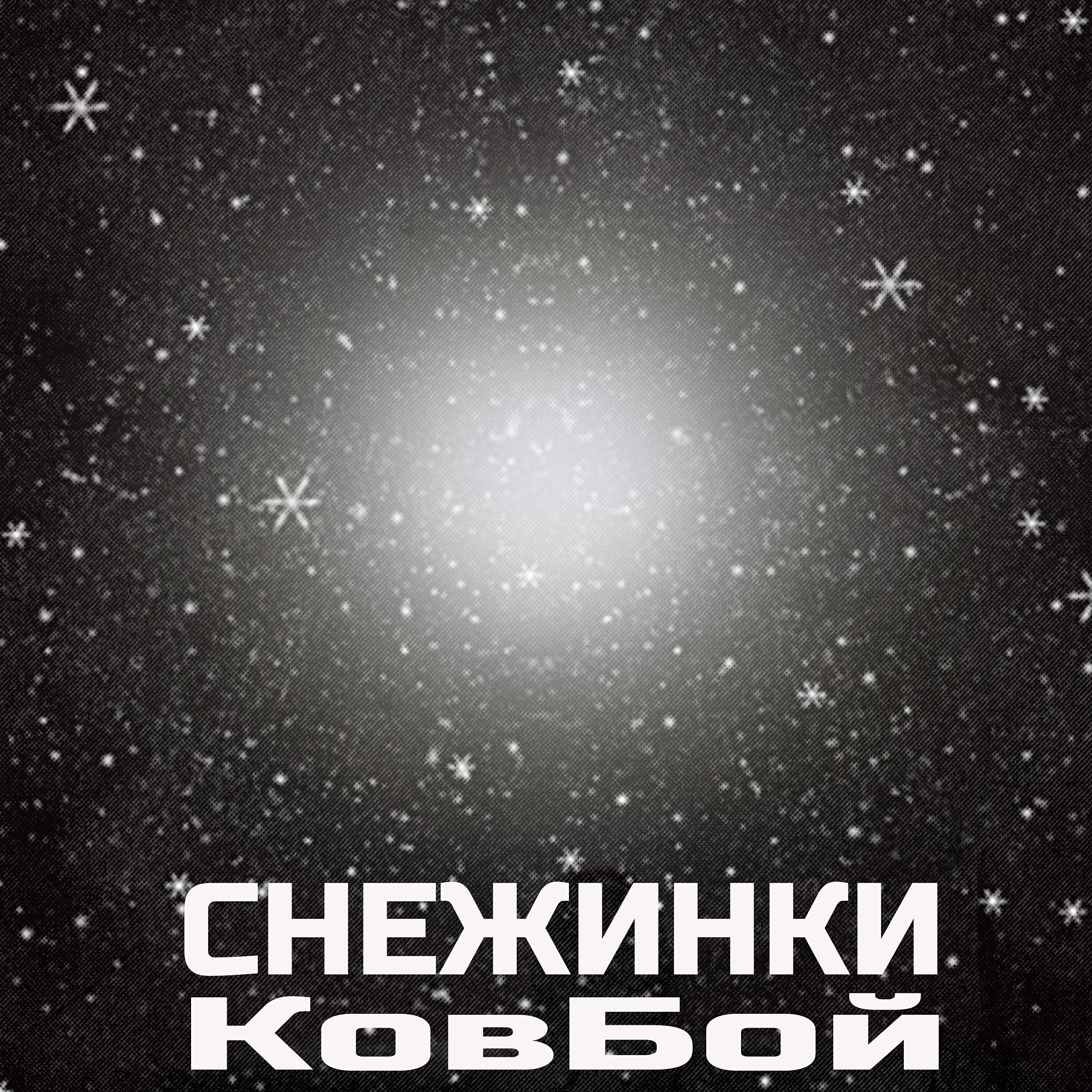 Релиз Снежинки