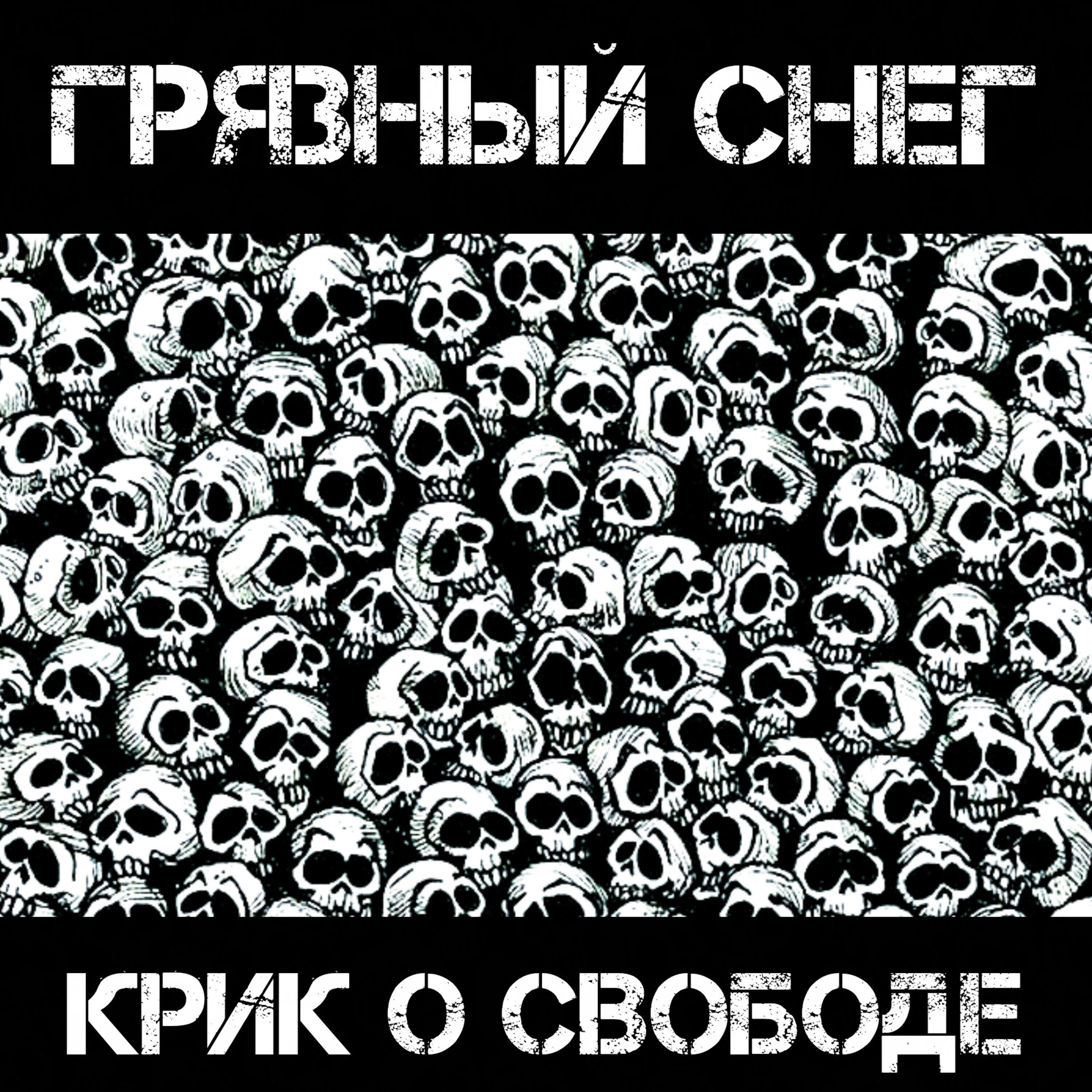 Грязный снег