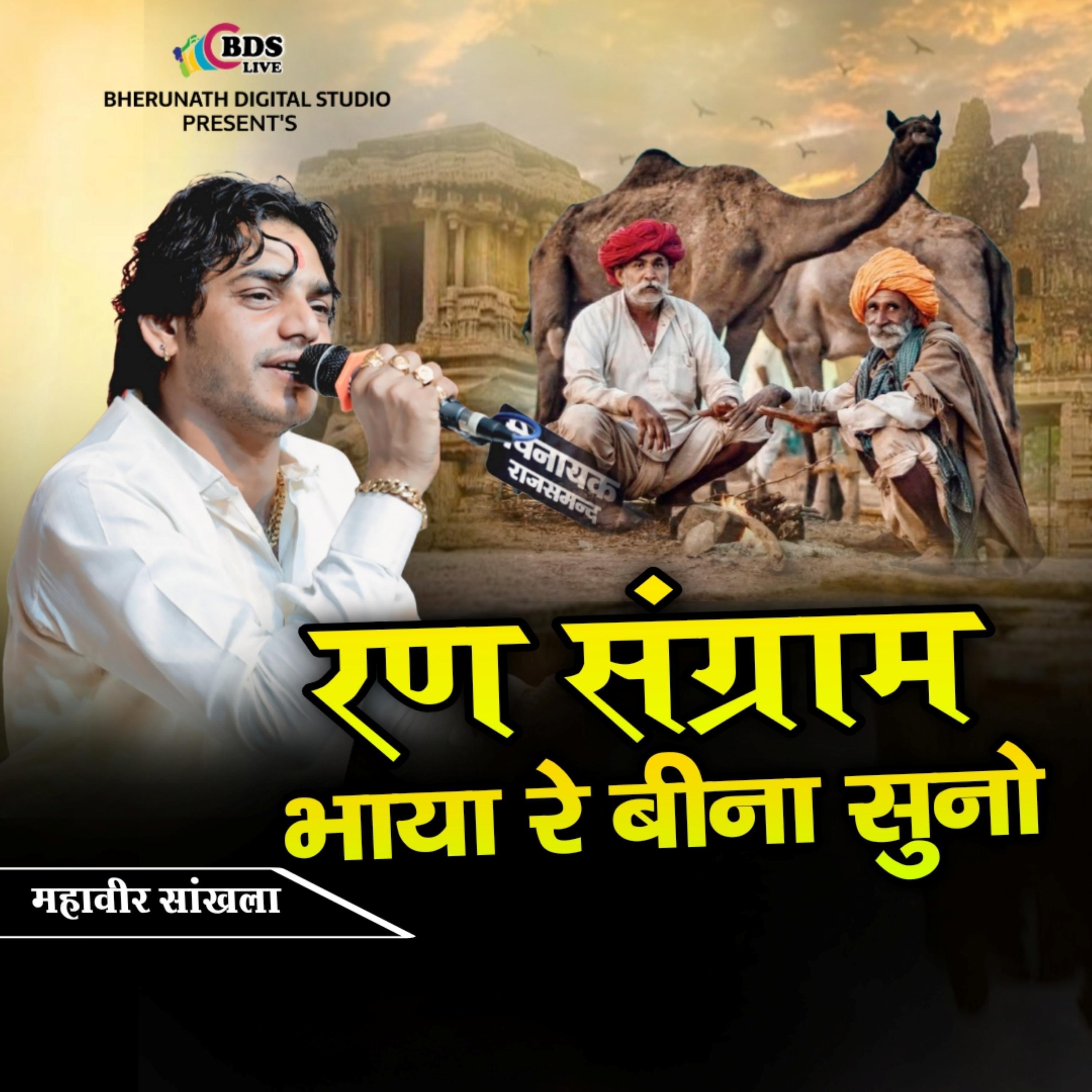 Релиз Ran sangram bhaya bina suno