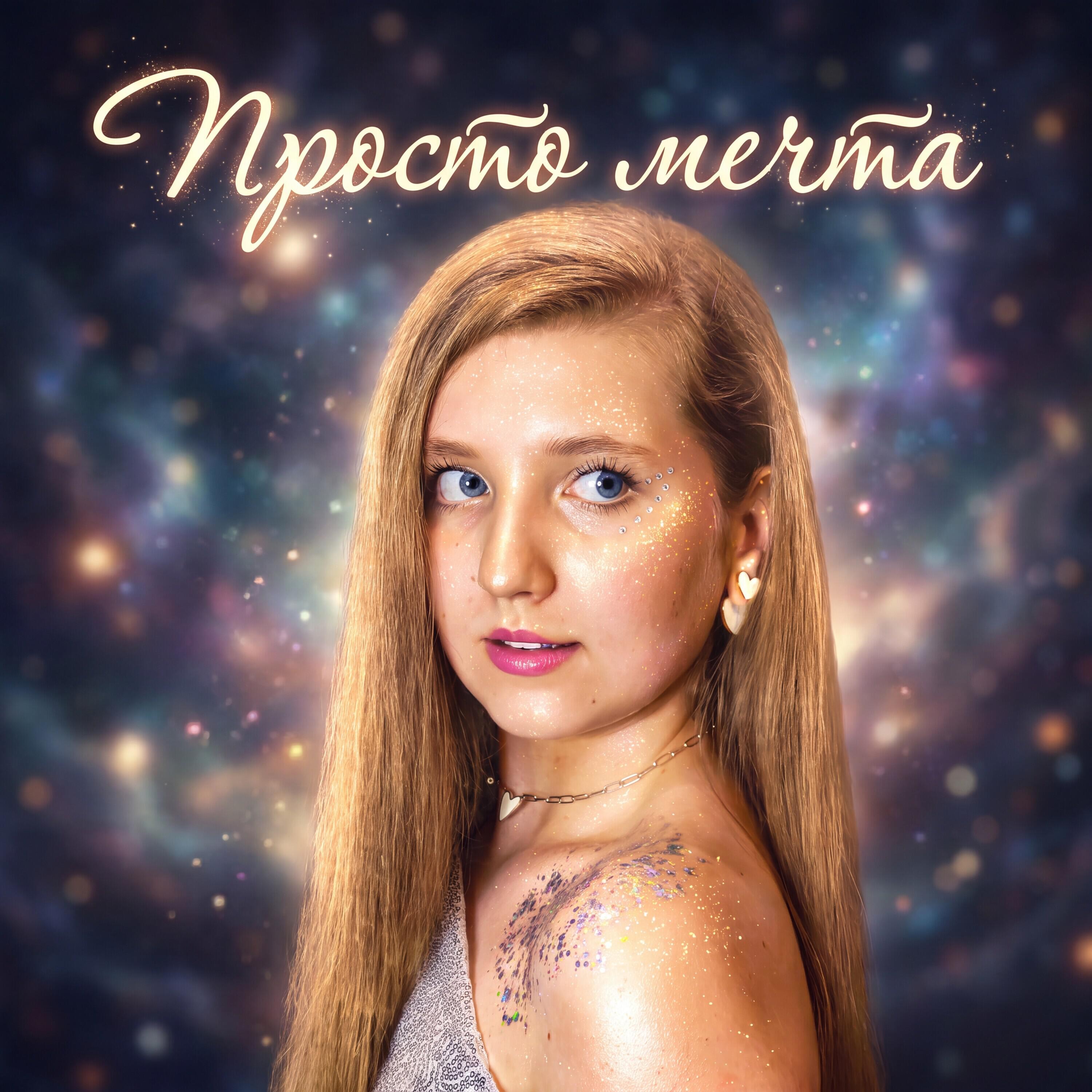 Релиз Просто мечта