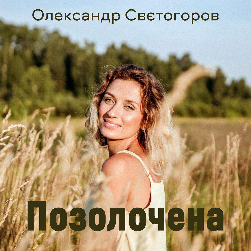 Релиз Позолочена