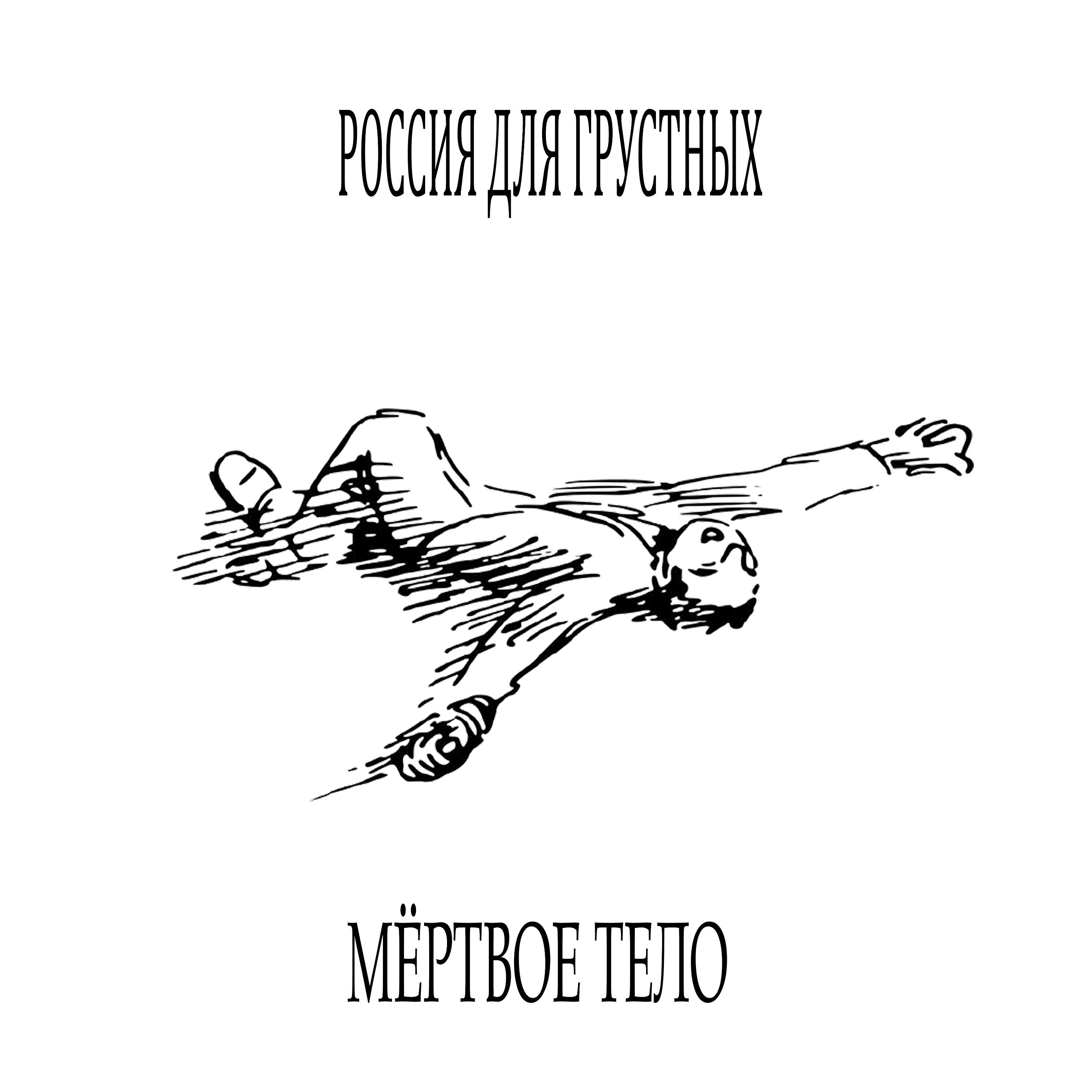 Релиз мёртвое тело (Prod. by Astrowen)