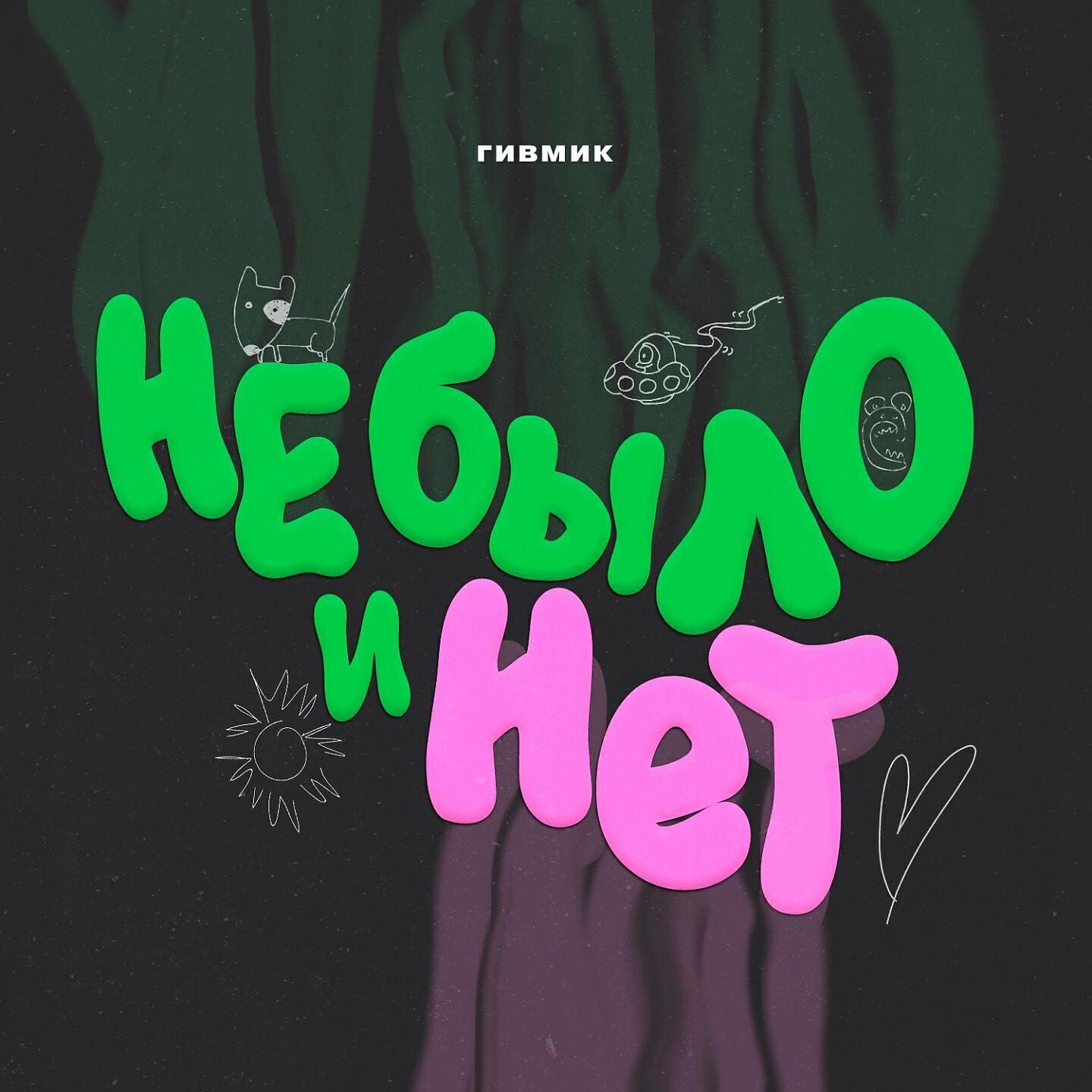 Релиз Не было и нет