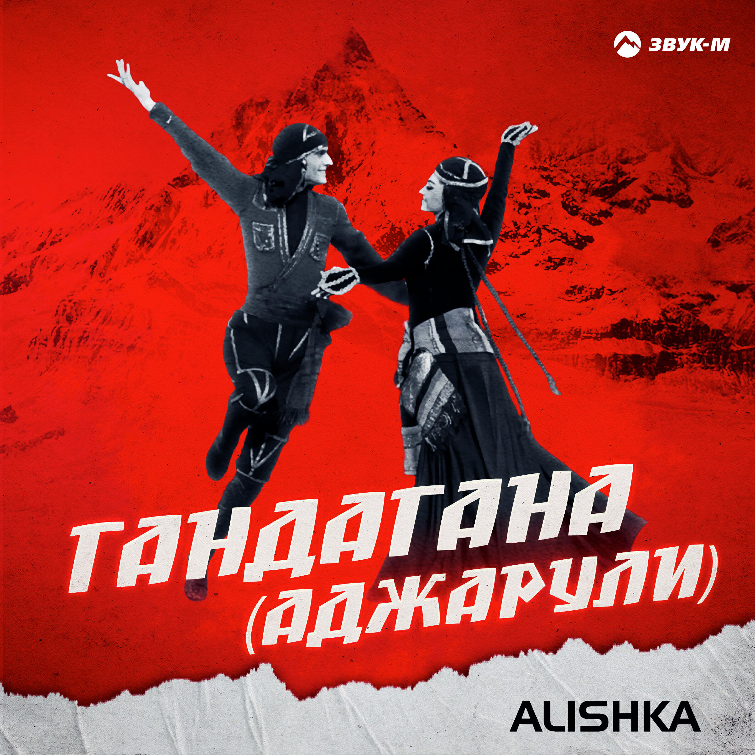 Постер альбома Гандагана (Аджарули)