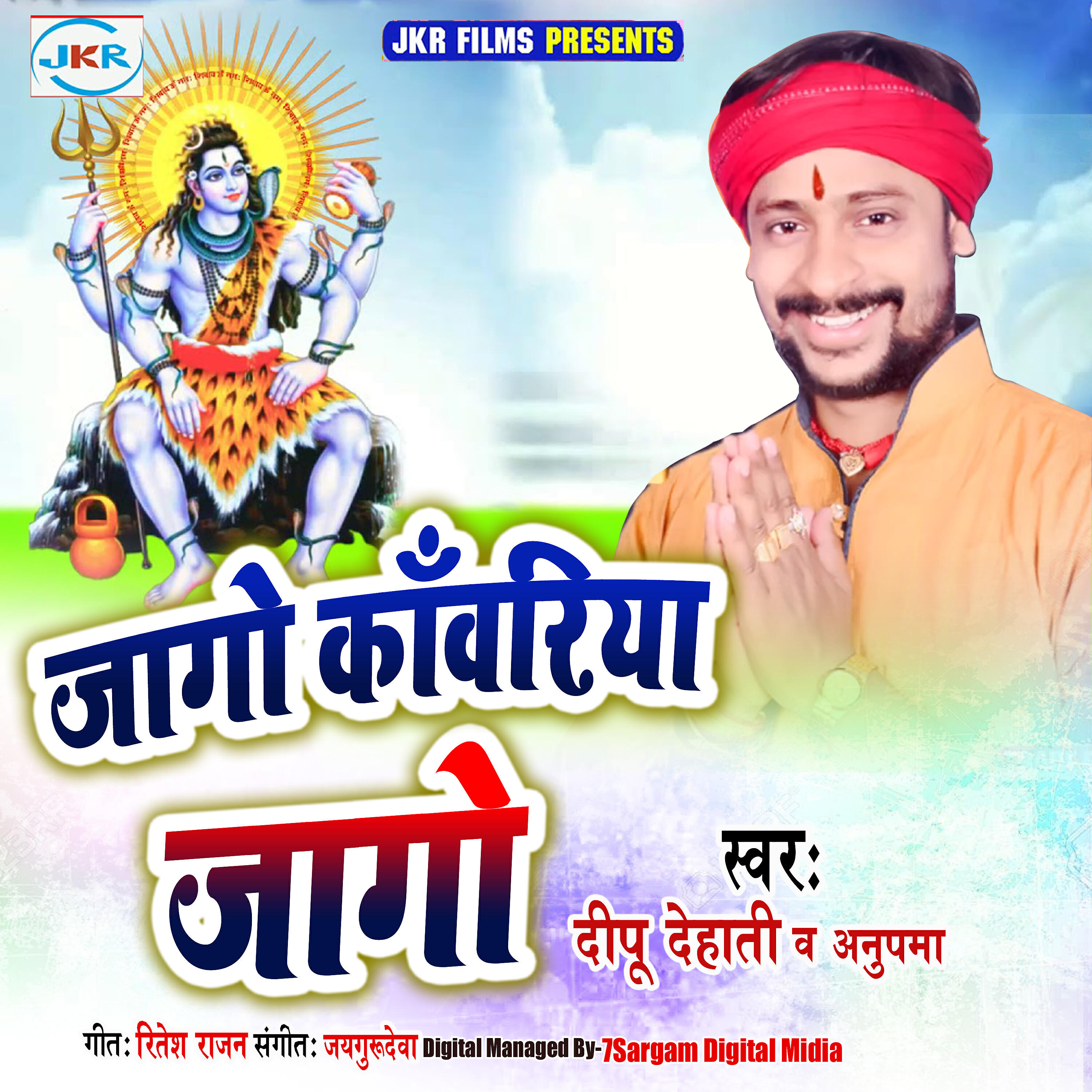 Скачать песню Dipu Dehati, Anupama Deshpande - Jogo Kavariya Jago бесплатно в MP3 для Android и iOS