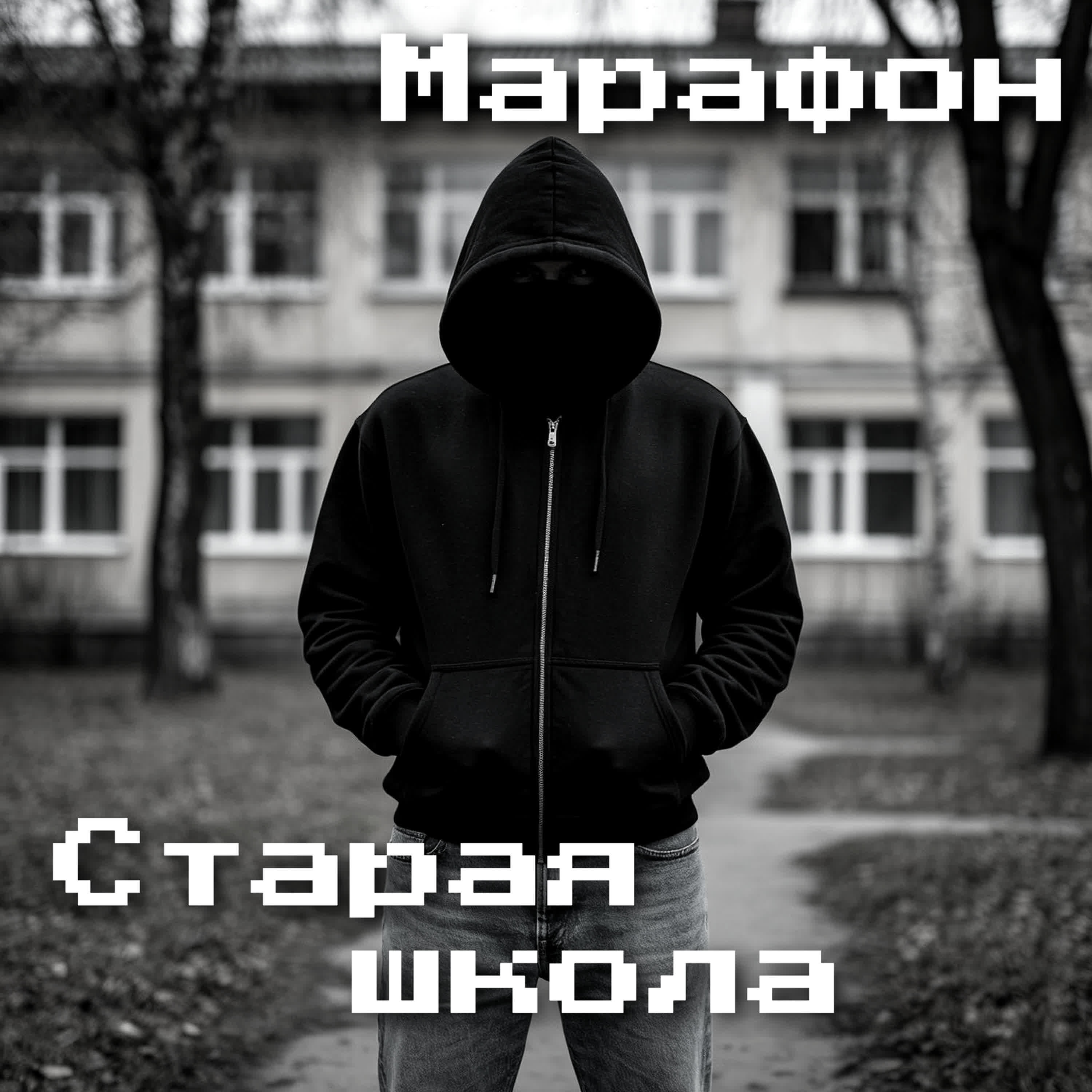 Релиз Старая школа