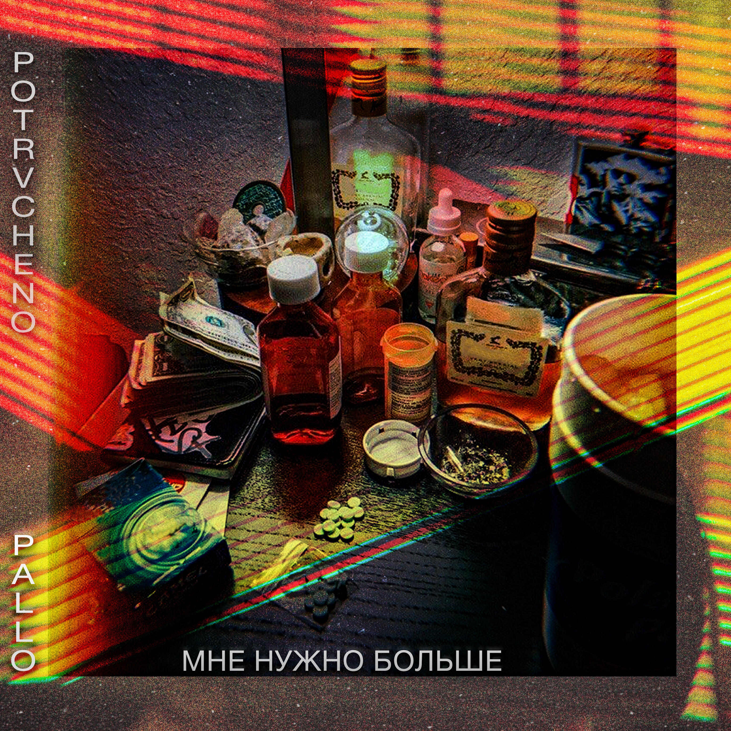 Релиз Мне нужно больше