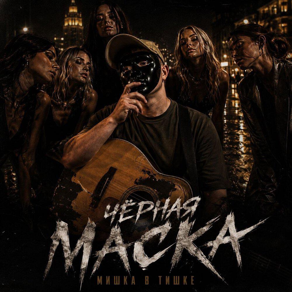 Релиз Чёрная маска