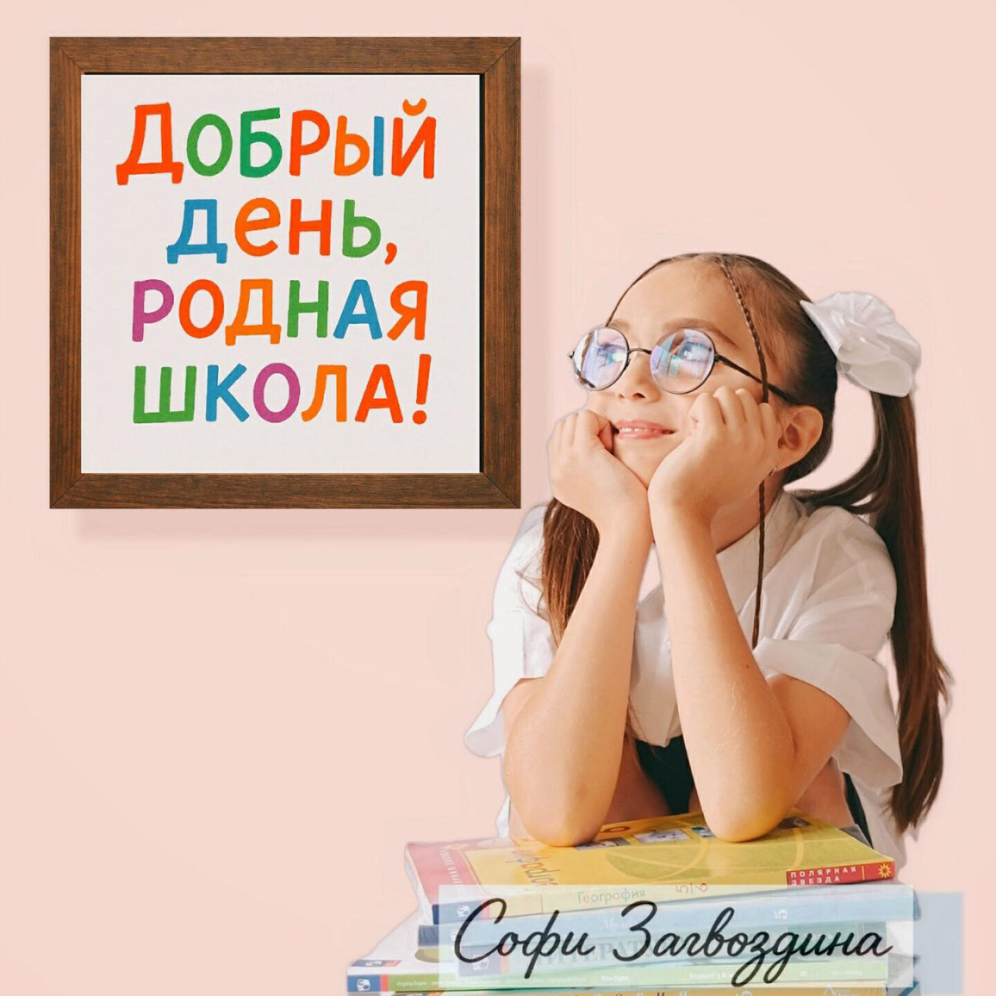 Релиз Добрый день, родная школа