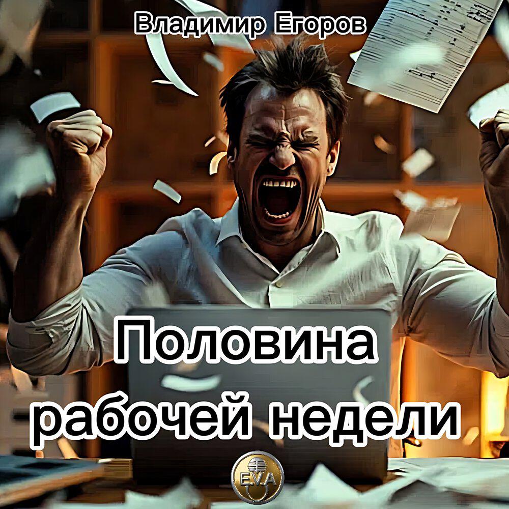 Релиз Половина рабочей недели