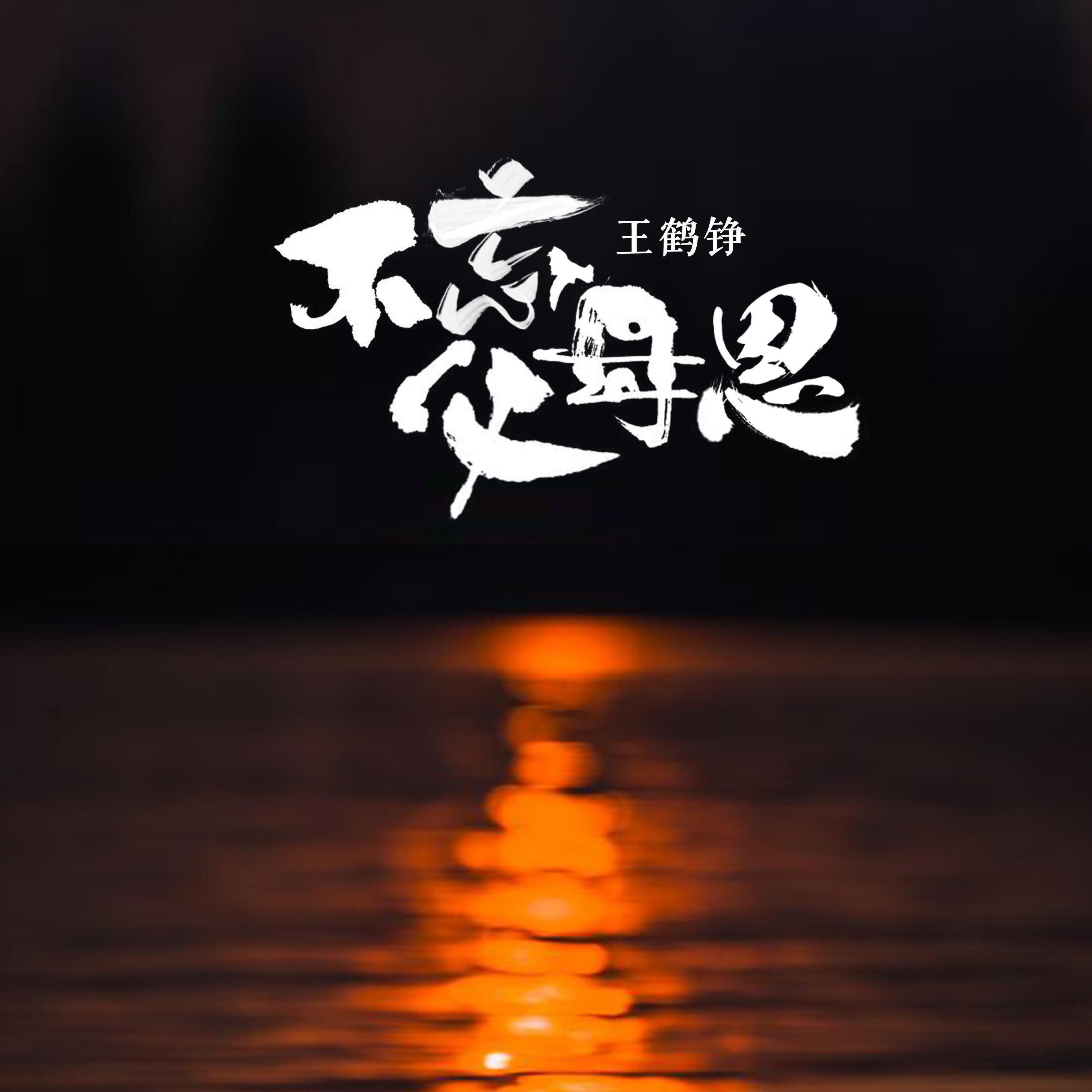 Релиз 不忘父母恩