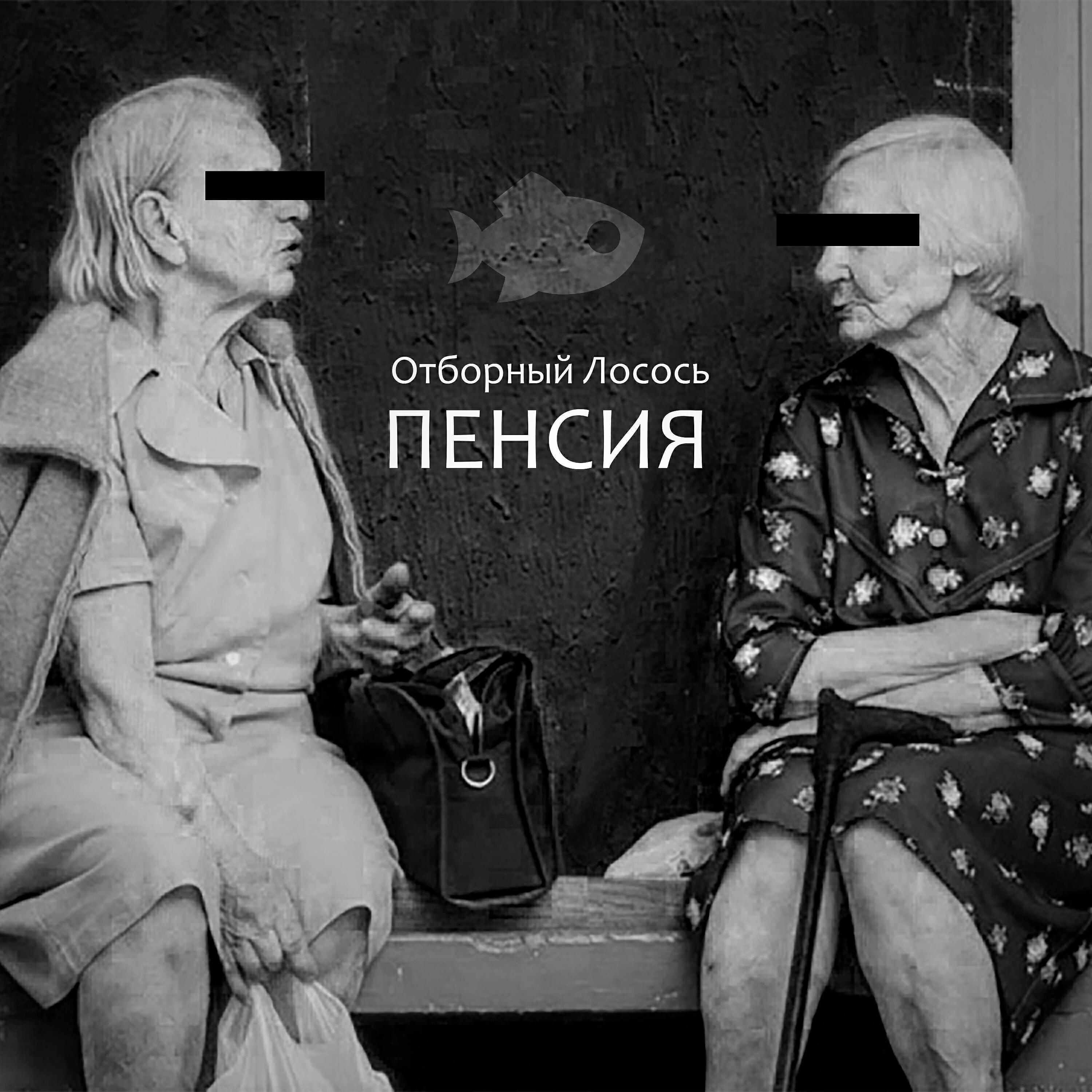 Отборный Лосось