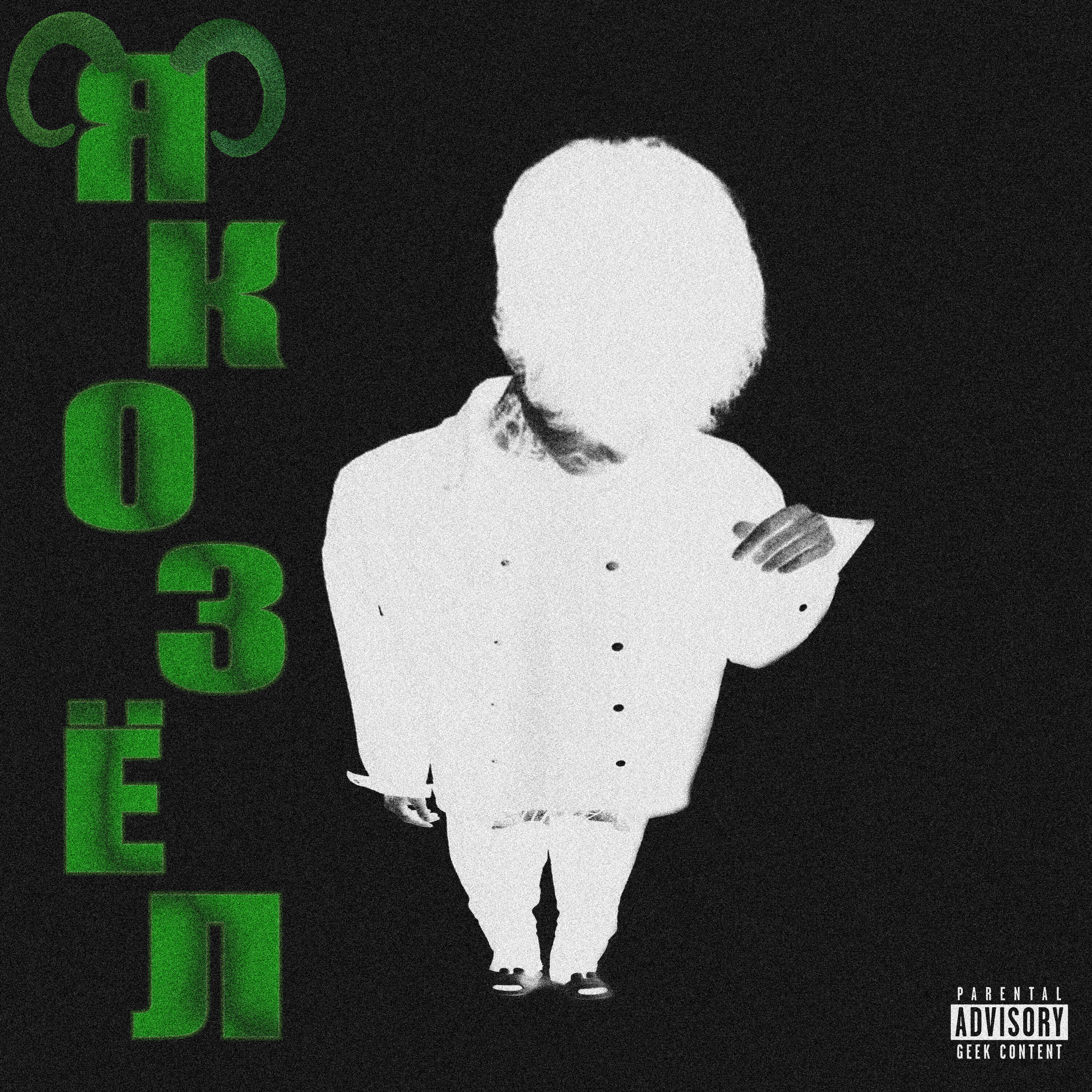 Релиз Я козёл