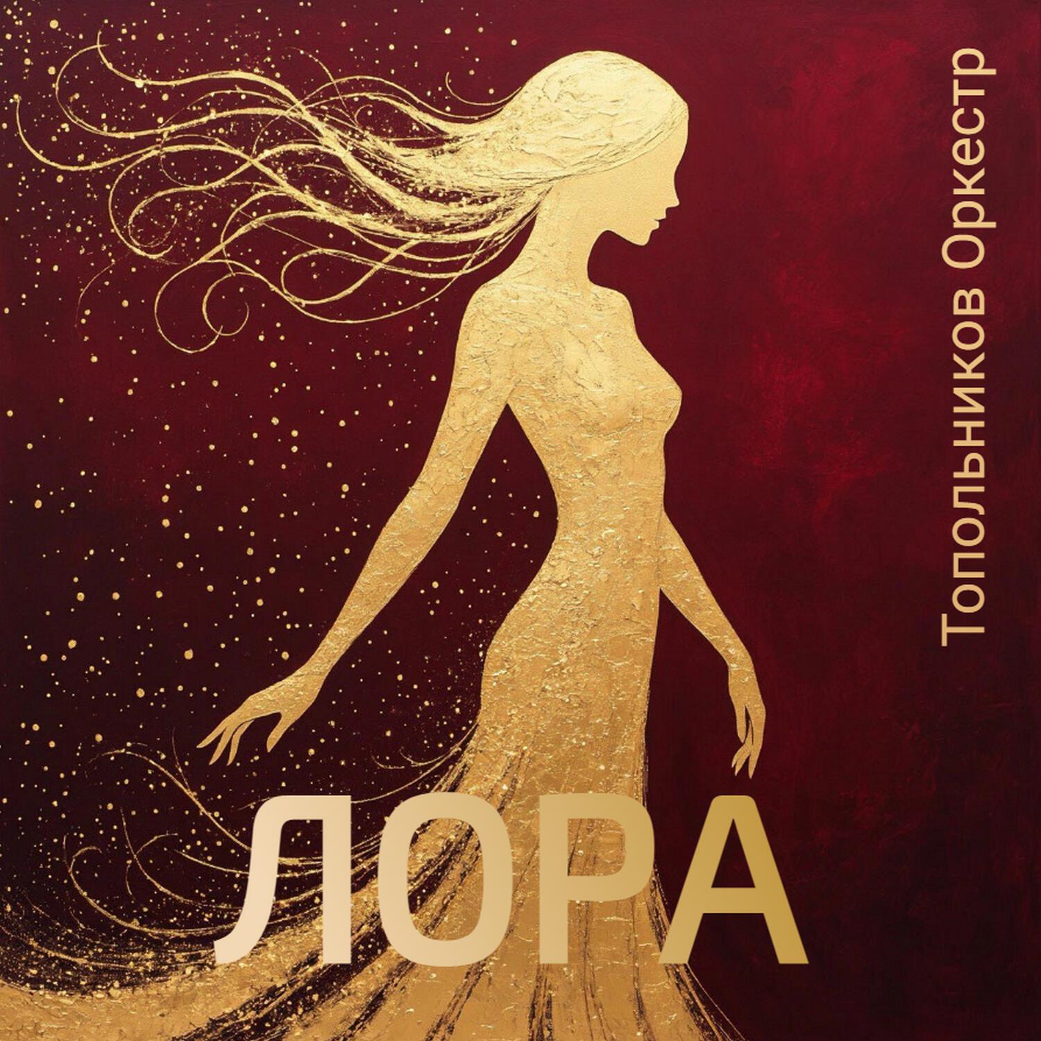 Релиз Лора