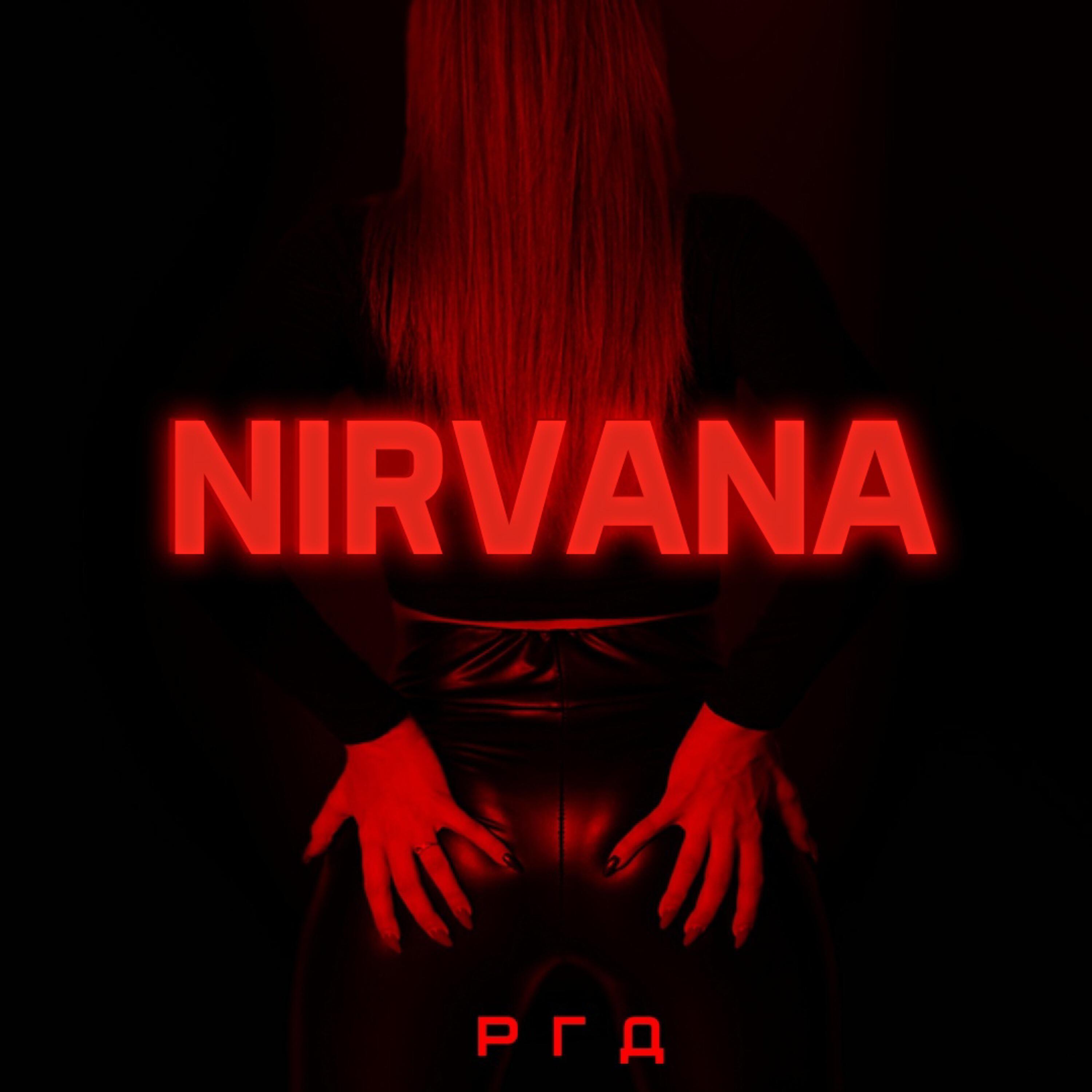 Релиз Nirvana