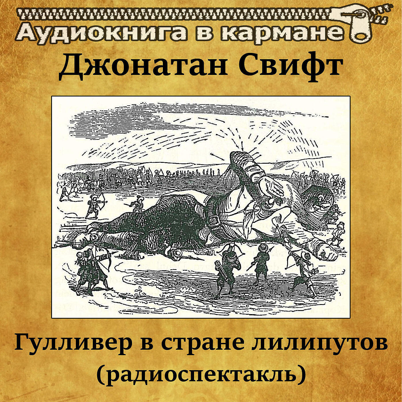 Книга Гулливер в стране лилипутов (радиоспектакль)