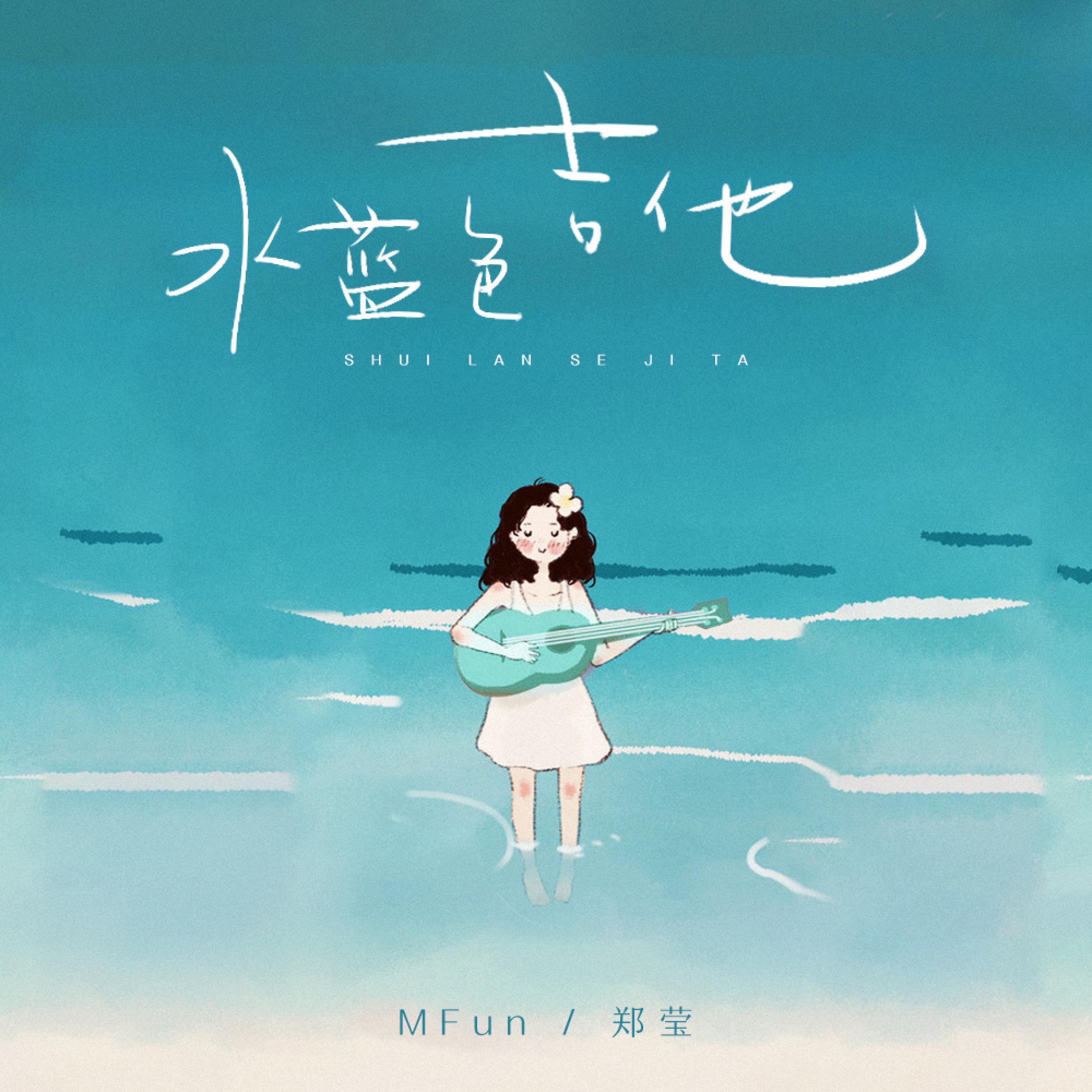 Релиз 水蓝色吉他