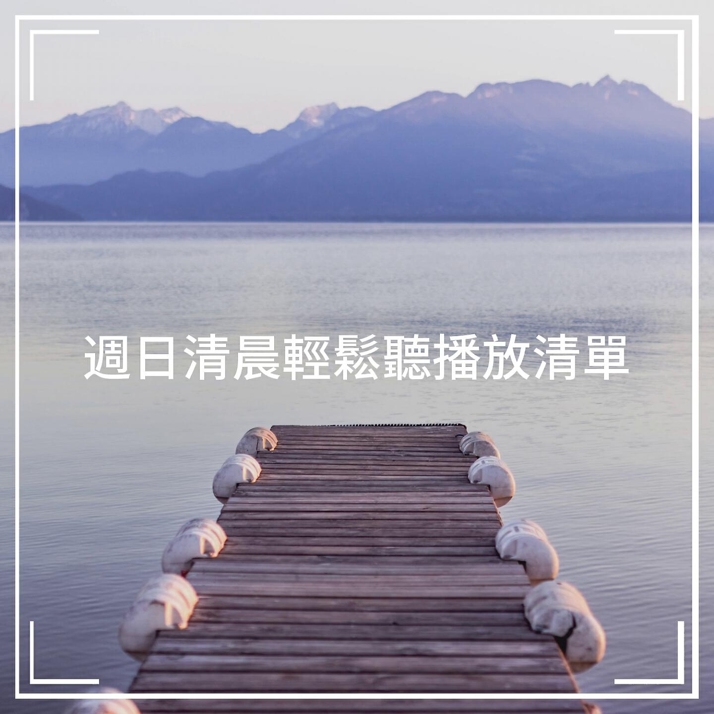 Релиз 週日清晨輕鬆聽播放清單