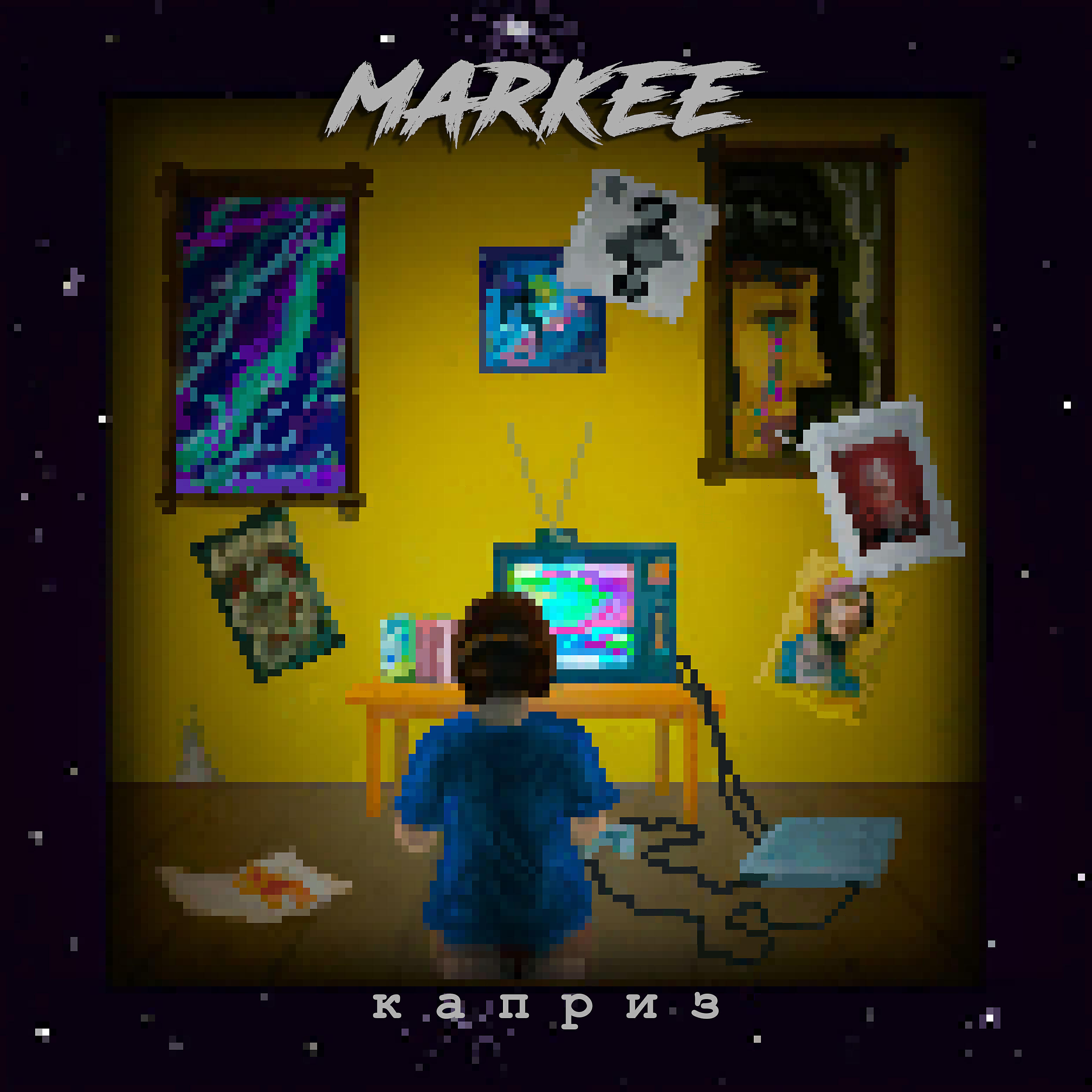 Релиз Каприз